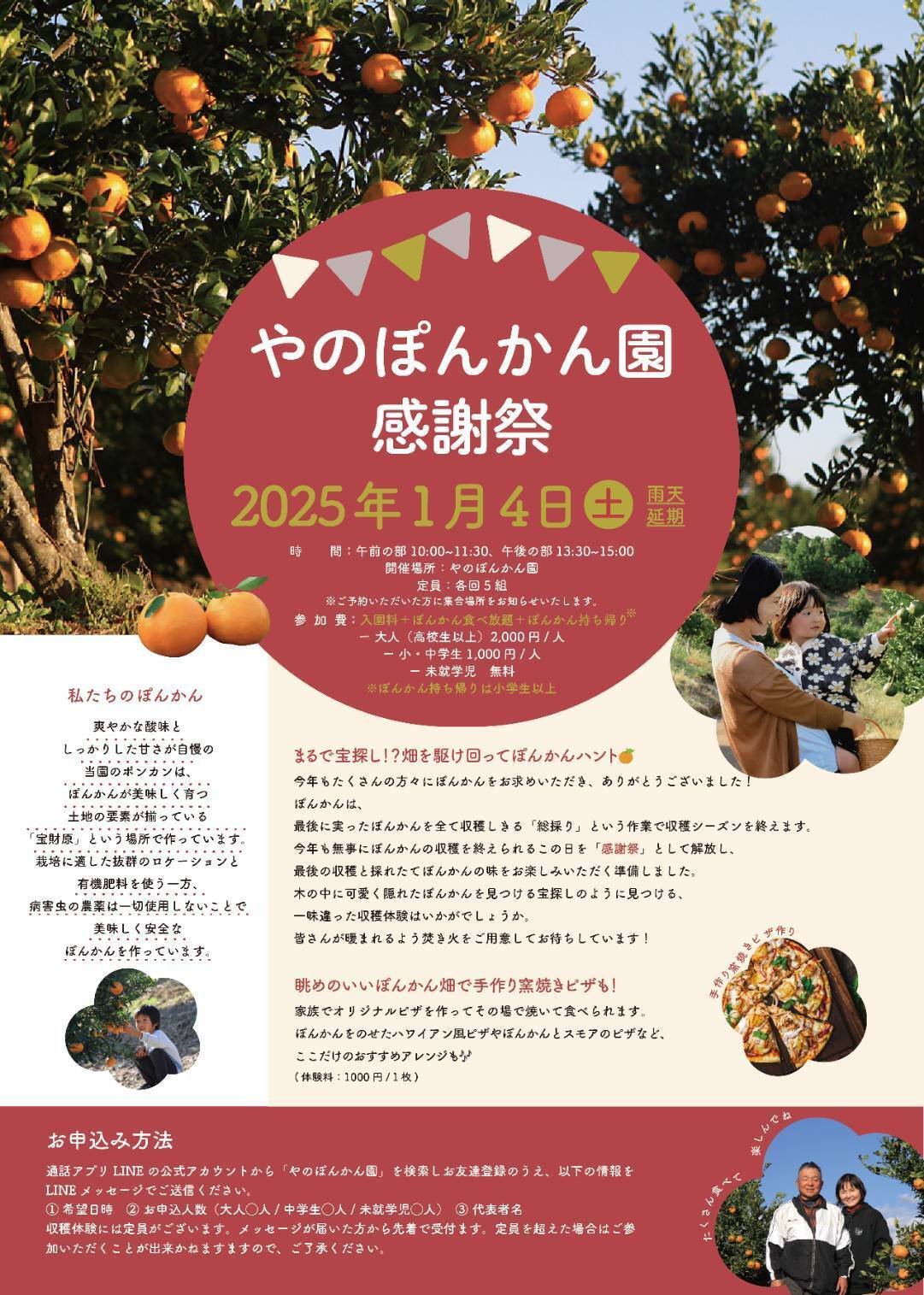 1/4 新春 やのぽんかん園「感謝祭」