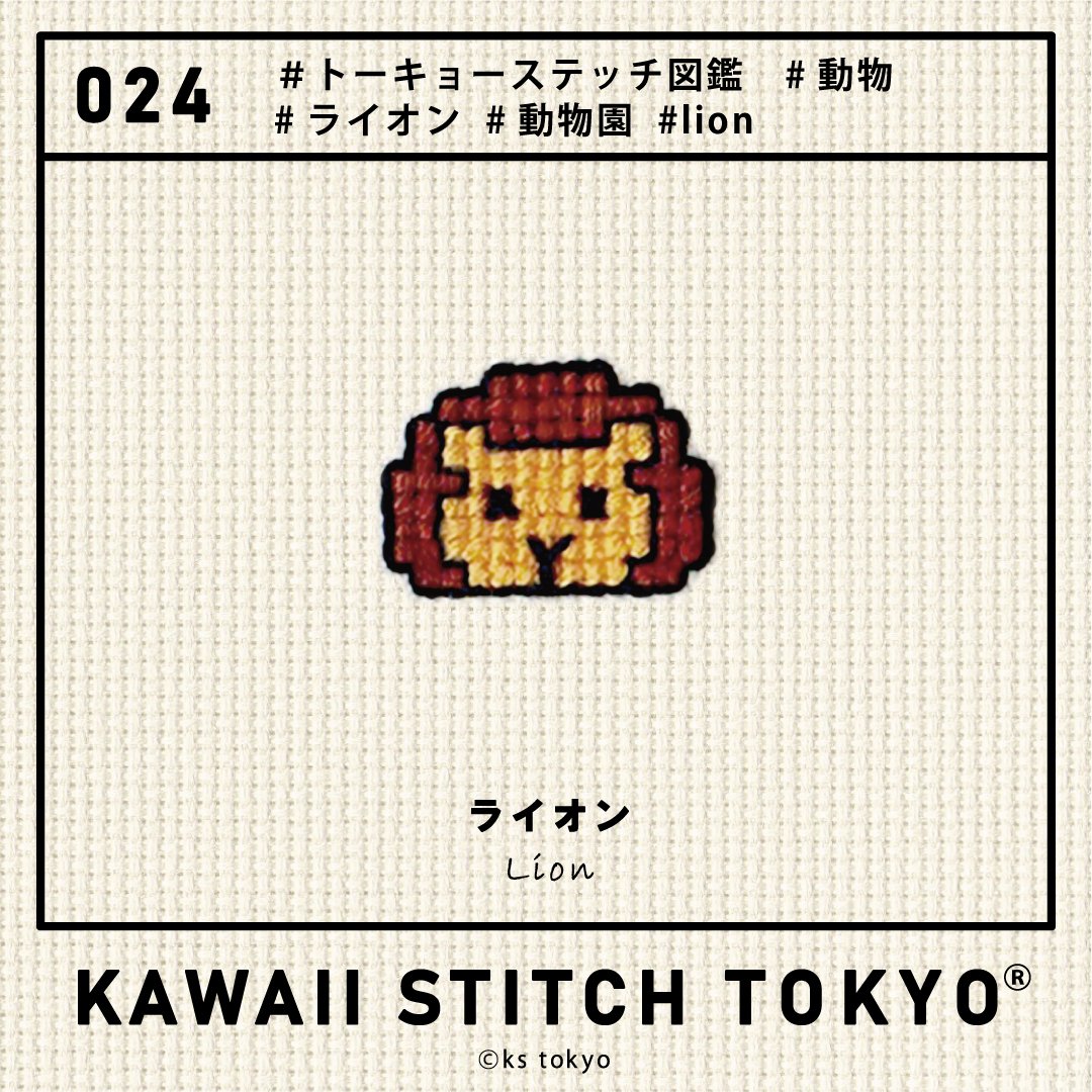 らいおん様オーダー ｶﾀﾛｸﾞ[024] ライオン｜KAWAII STITCH TOKYO