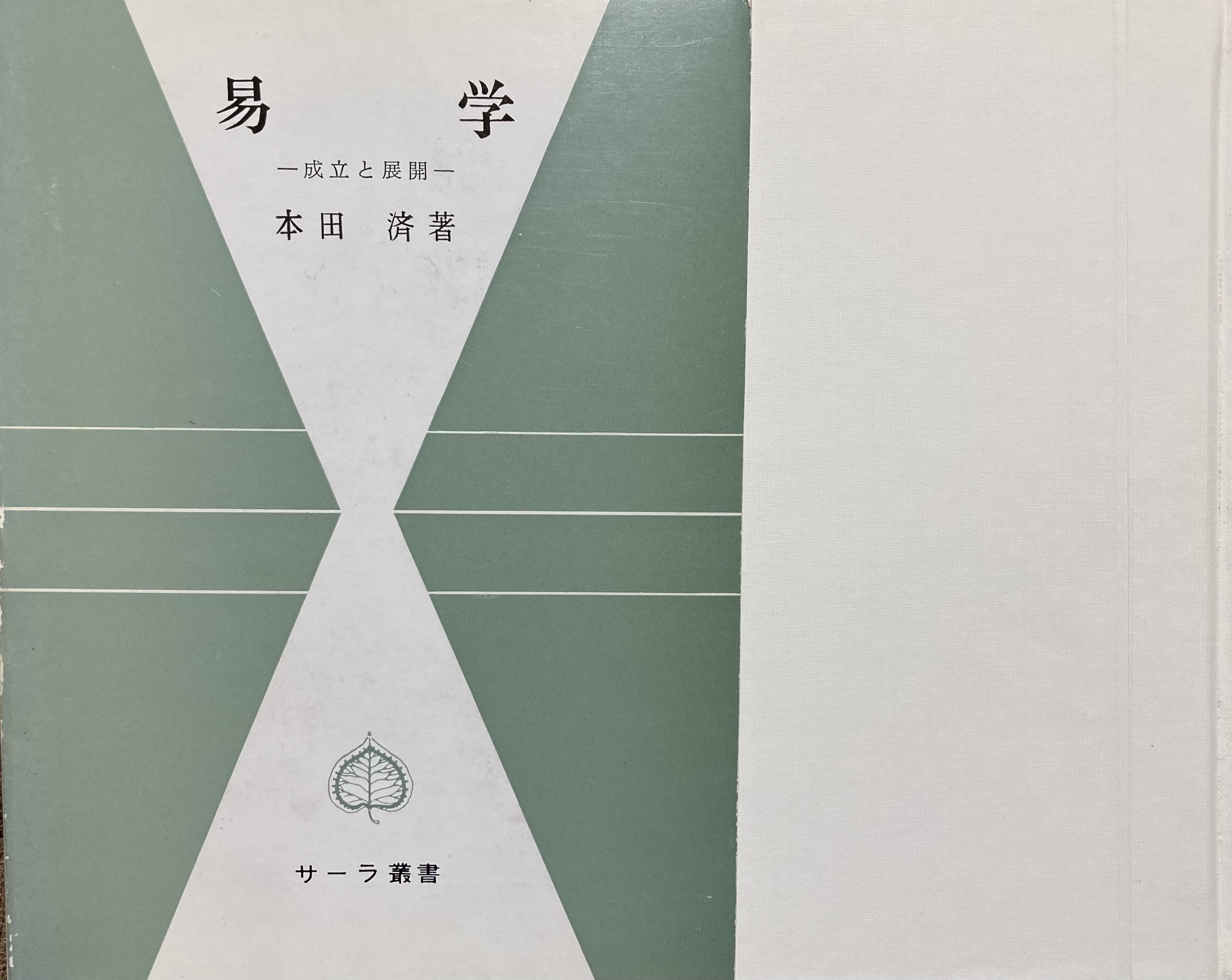 書評＞『易学』｜きーやん