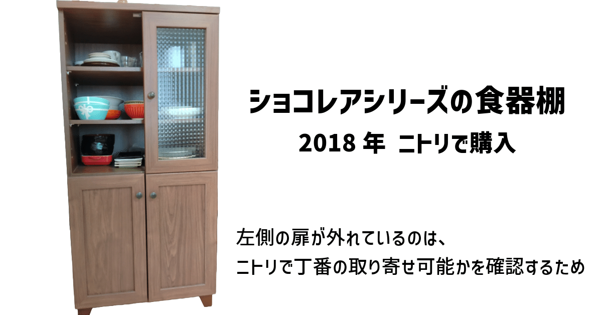 ニトリ 食器棚(手放したいのでお値段は相談可) ニトリ 食器棚(手放したいのでお値段は相談可)