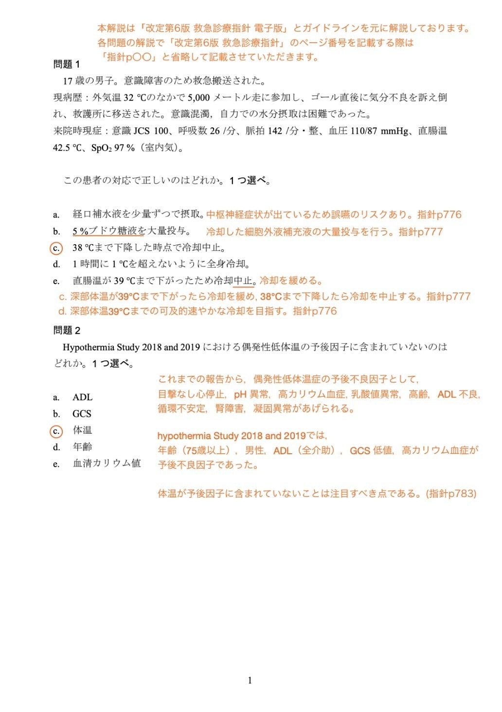 赤字で突破！ 令和6年度(2024) 救急科専門医試験解説｜Dr