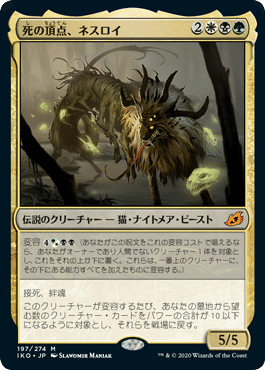 MTG】《死の頂点、ネスロイ》の100枚解説｜たそがれ