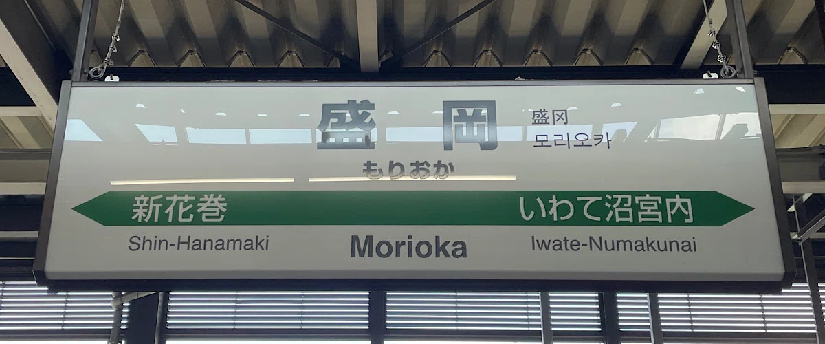 盛岡駅の駅表