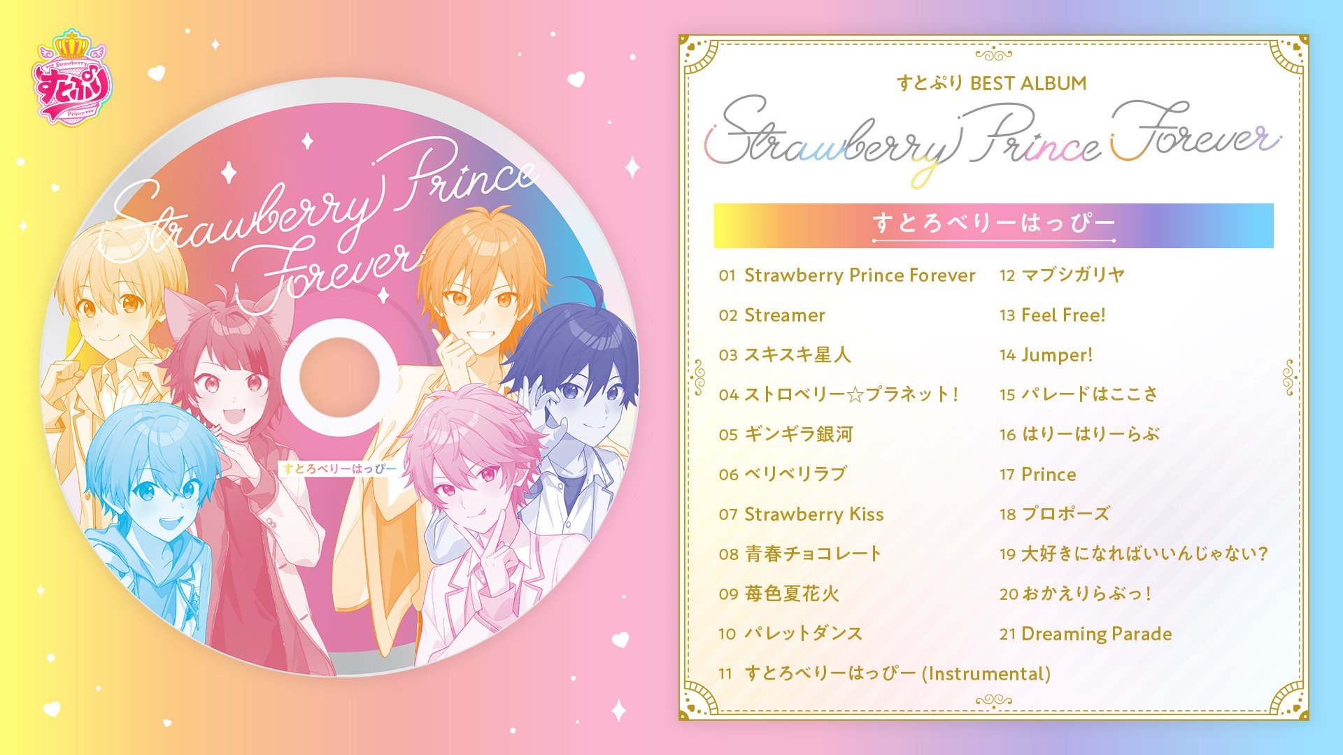 発売間近!「すとぷり」初のベストアルバム『Strawberry Prince 発売間近!「すとぷり」初のベストアルバム『Strawberry Prince