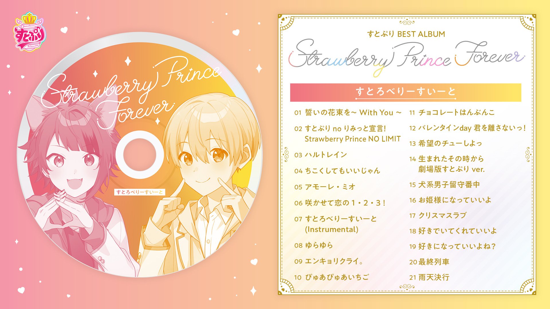 StrawberryPrinceForever すとふぁみ限定盤特典ステッカー付 StrawberryPrinceForever すとふぁみ限定盤特典ステッカー付