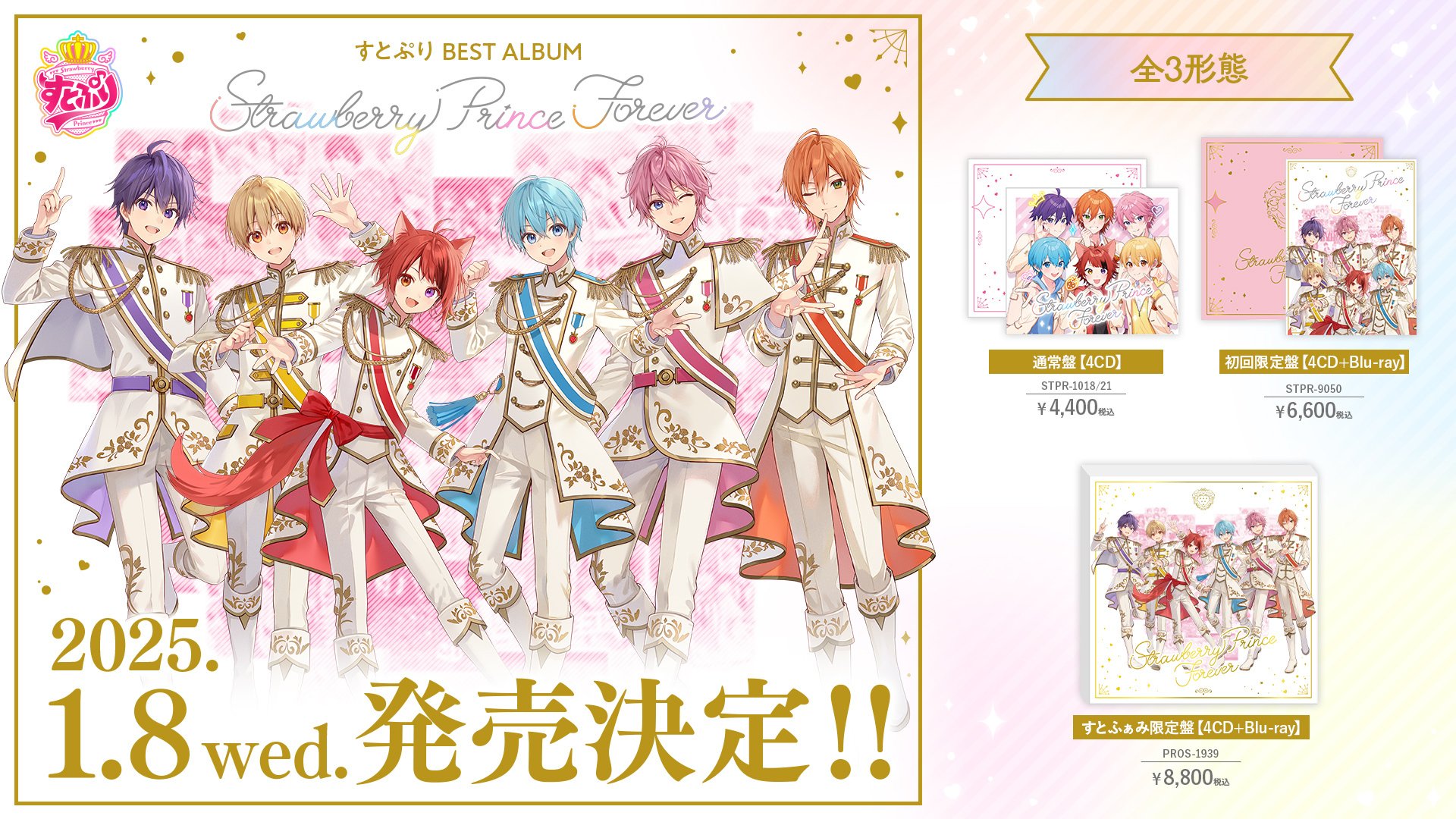 すとぷり ベストアルバム 通常盤 4CD 25枚セット 発売間近！「すとぷり」初のベストアルバム『Strawberry Prince