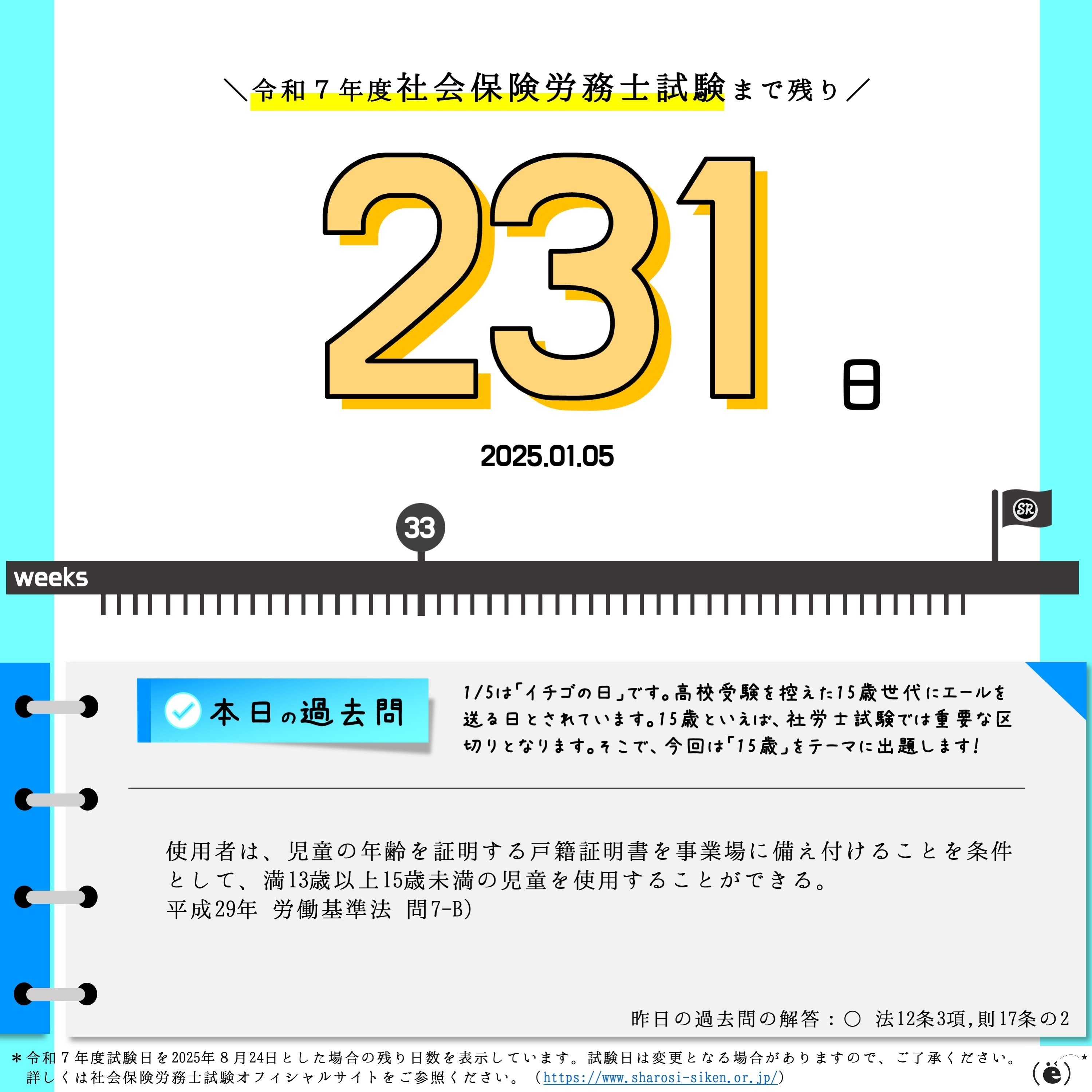 社労士試験2025】カウントダウン＆過去問チャレンジ【2025.01.05