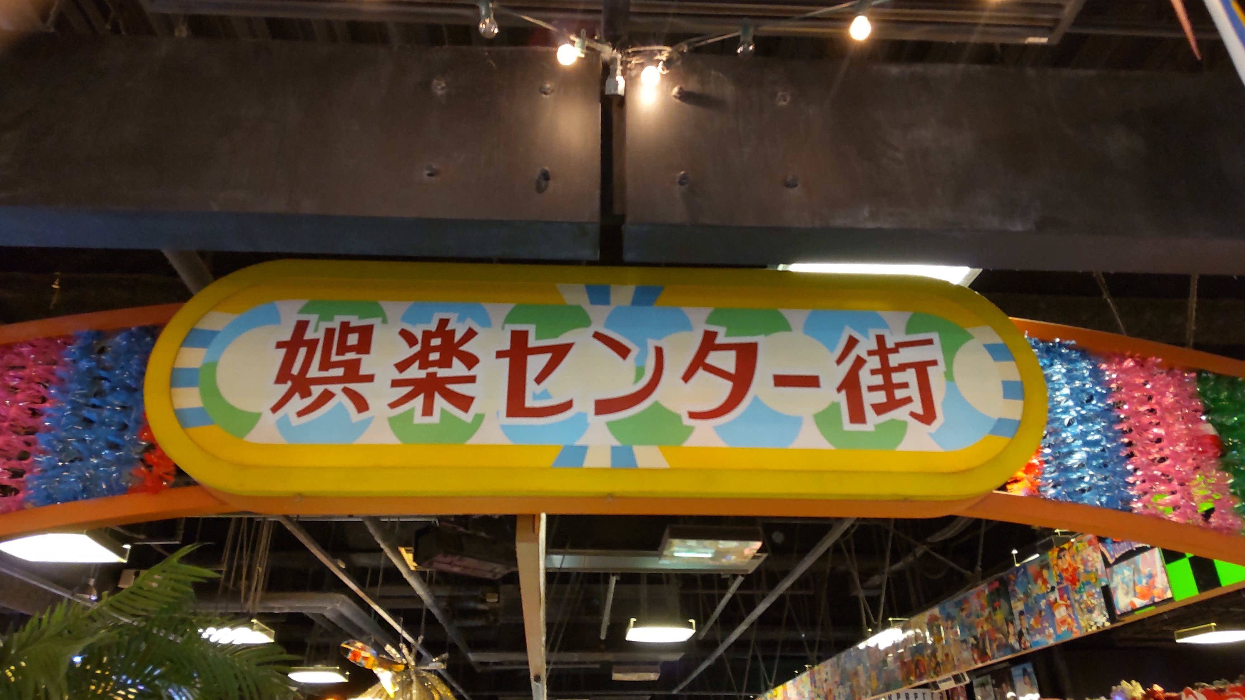 台場一丁目商店街 レトロゲームコーナー探訪記｜藤代 考 (ふじ
