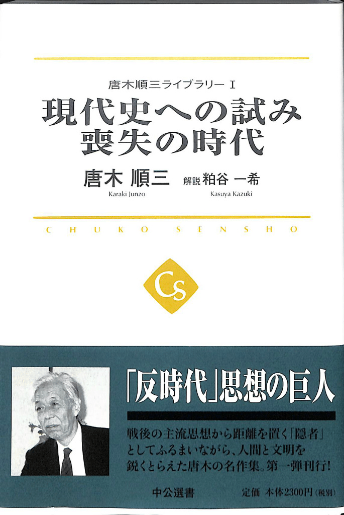 唐木順三『現代史への試み』｜俗語半解