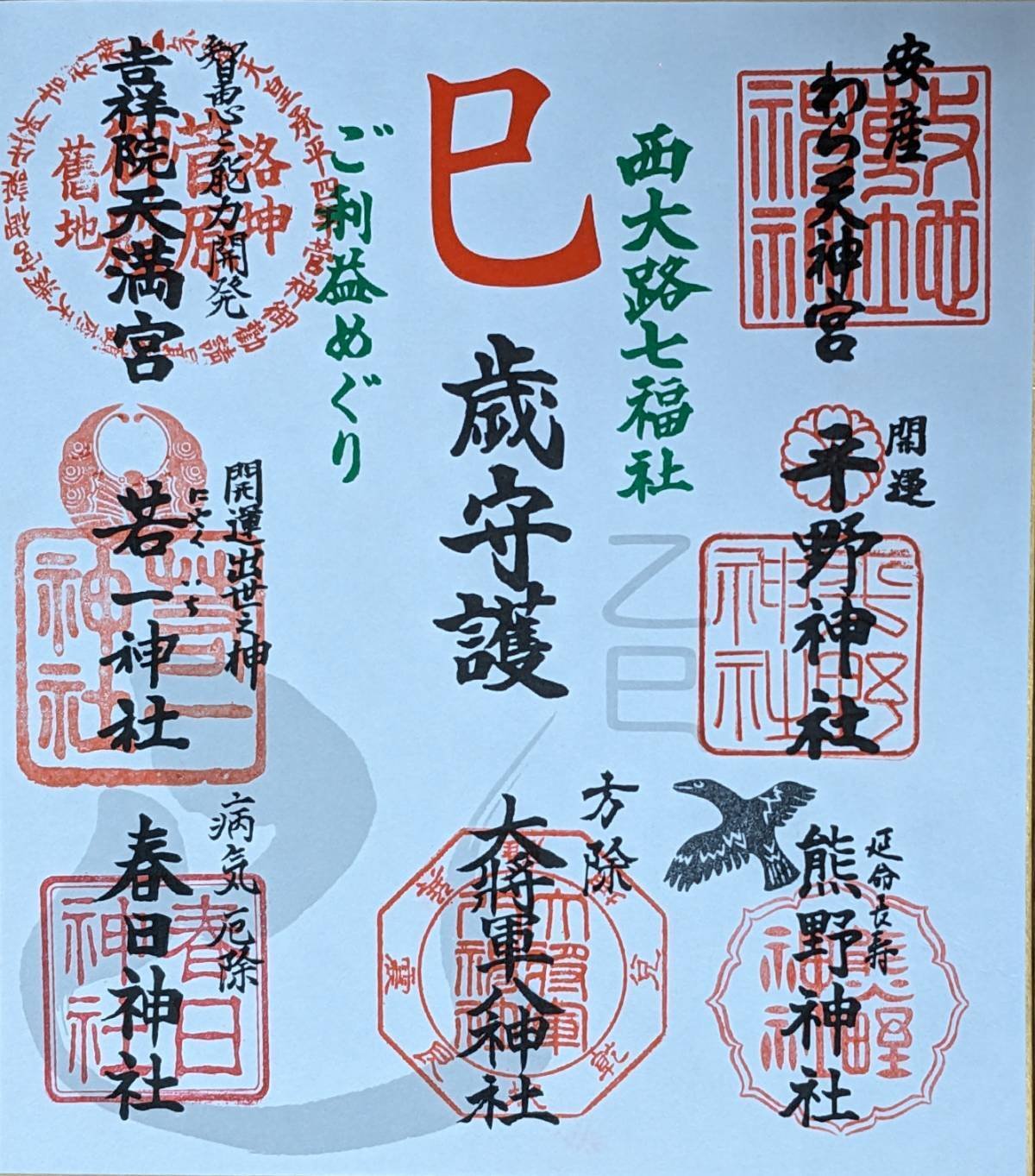 七福笑福図 縁起画色紙 七福神 笑門福来 井原蒼竹作 色紙スタンド付き 送料無料