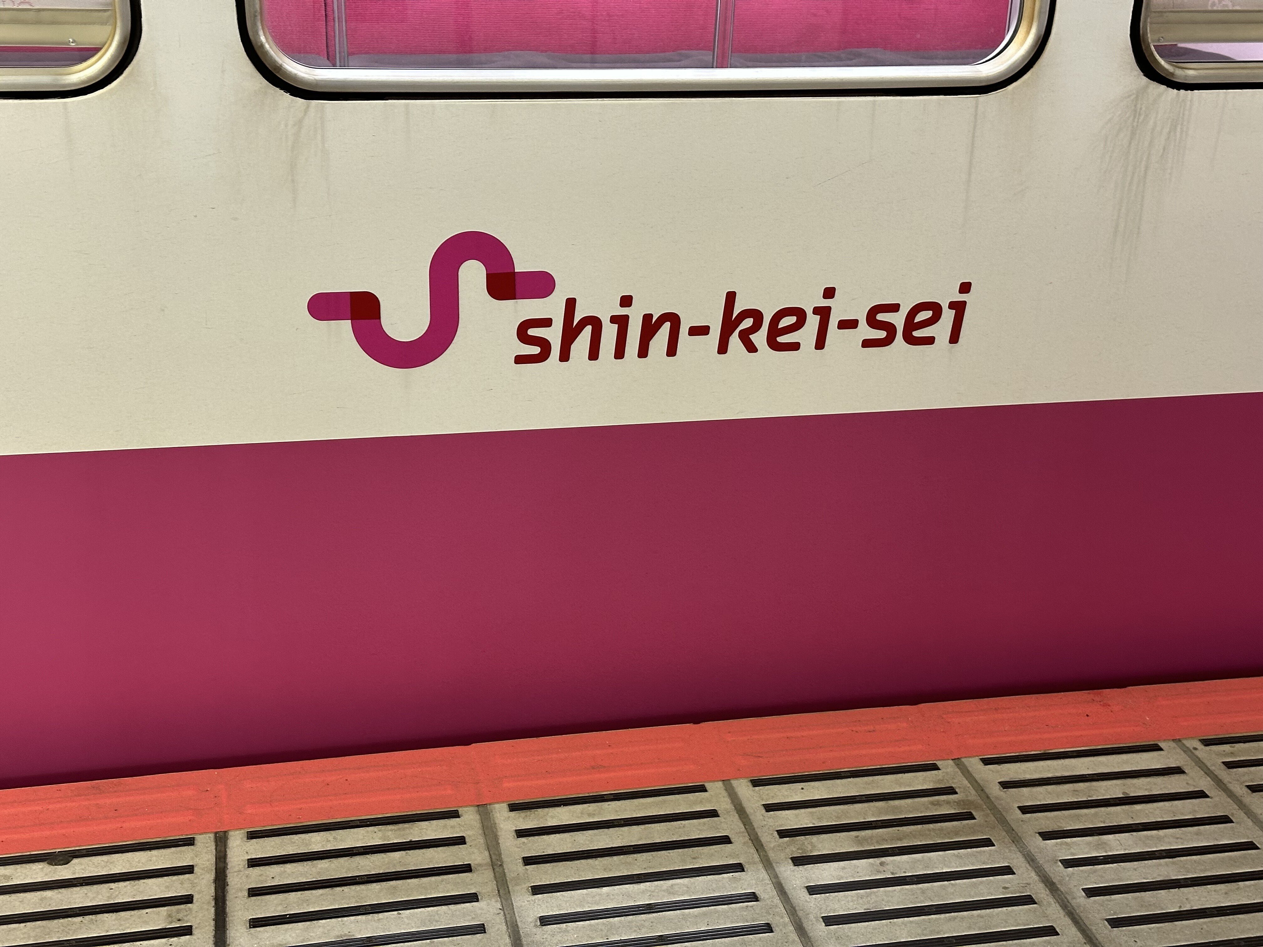 司法書士的鉄道日記ブログ 2025年4月合併の新京成電鉄と新型車両が