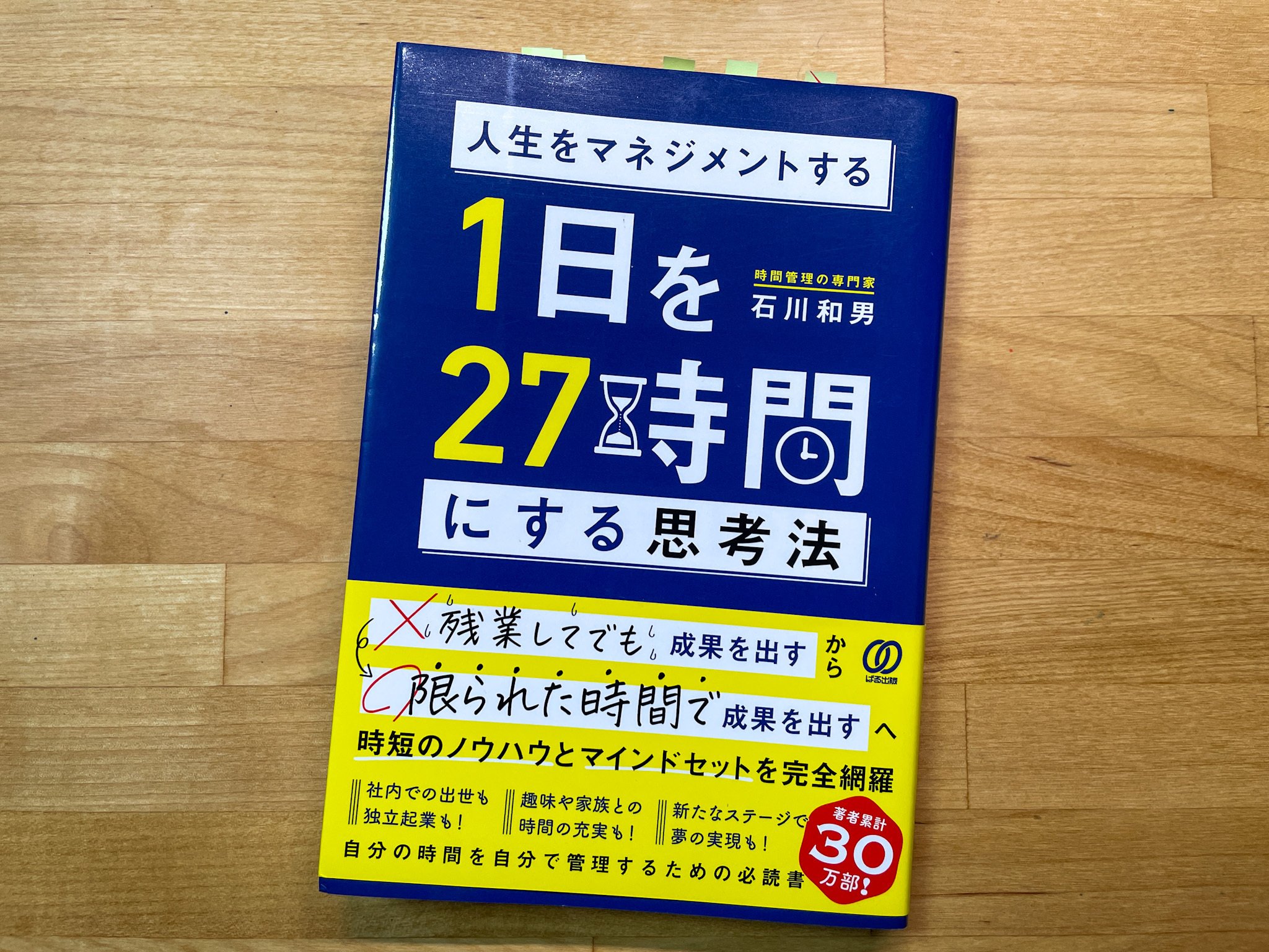 時短とはマインドセットにあると心得よ〜『1日を27時間にする