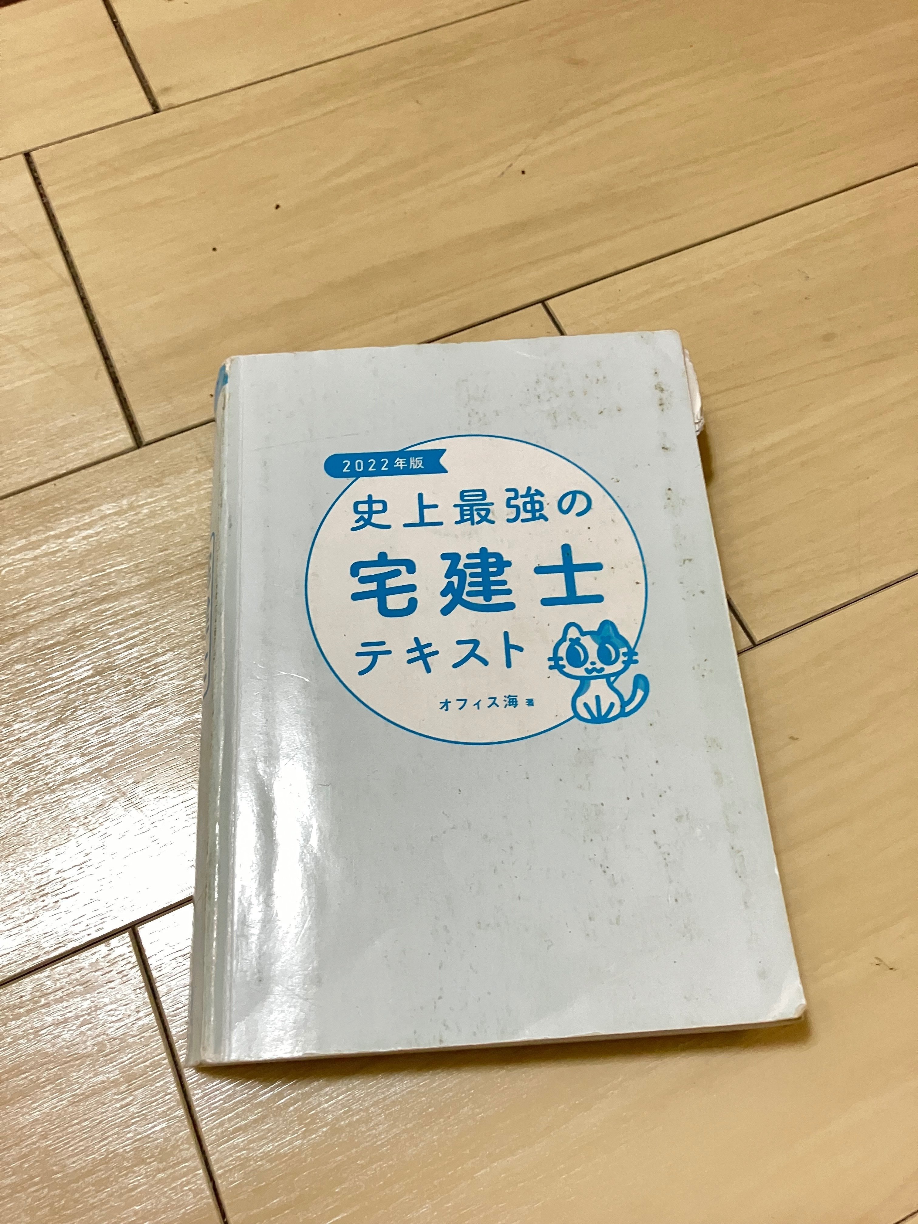 宅建合格 使用したテキスト等｜おーぶもん