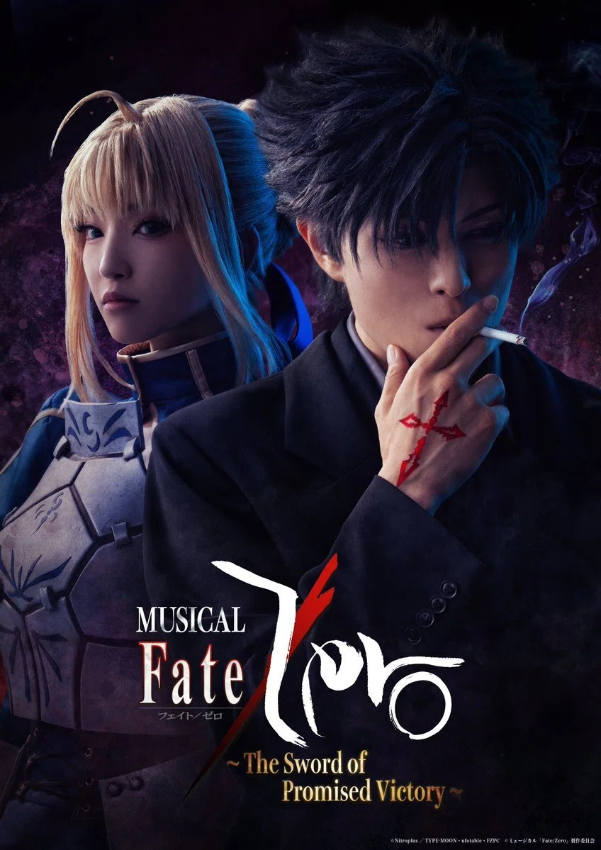 ミュージカル『Fate/Zero』～The Sword of Promised Victory～を「演劇