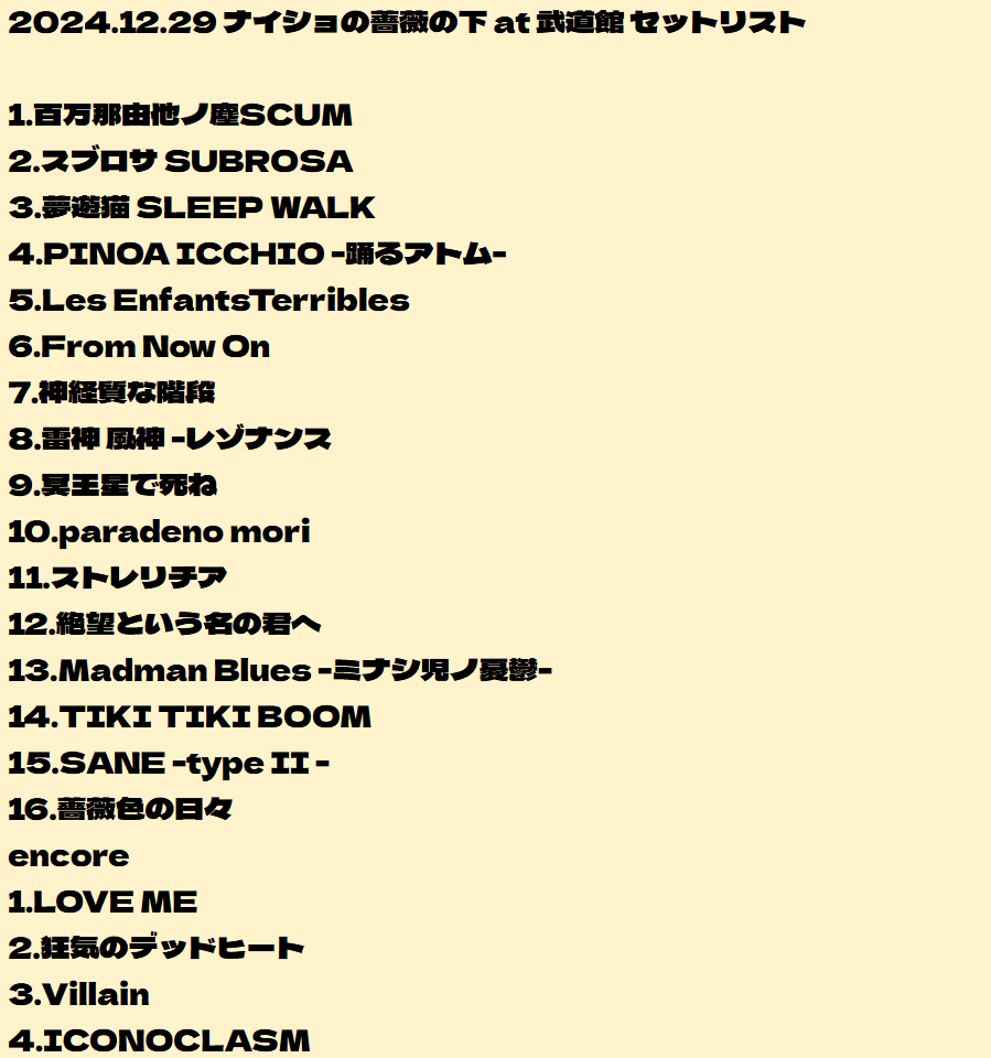 ナイショの薔薇の下 at 武道館｣｜cupidity1220