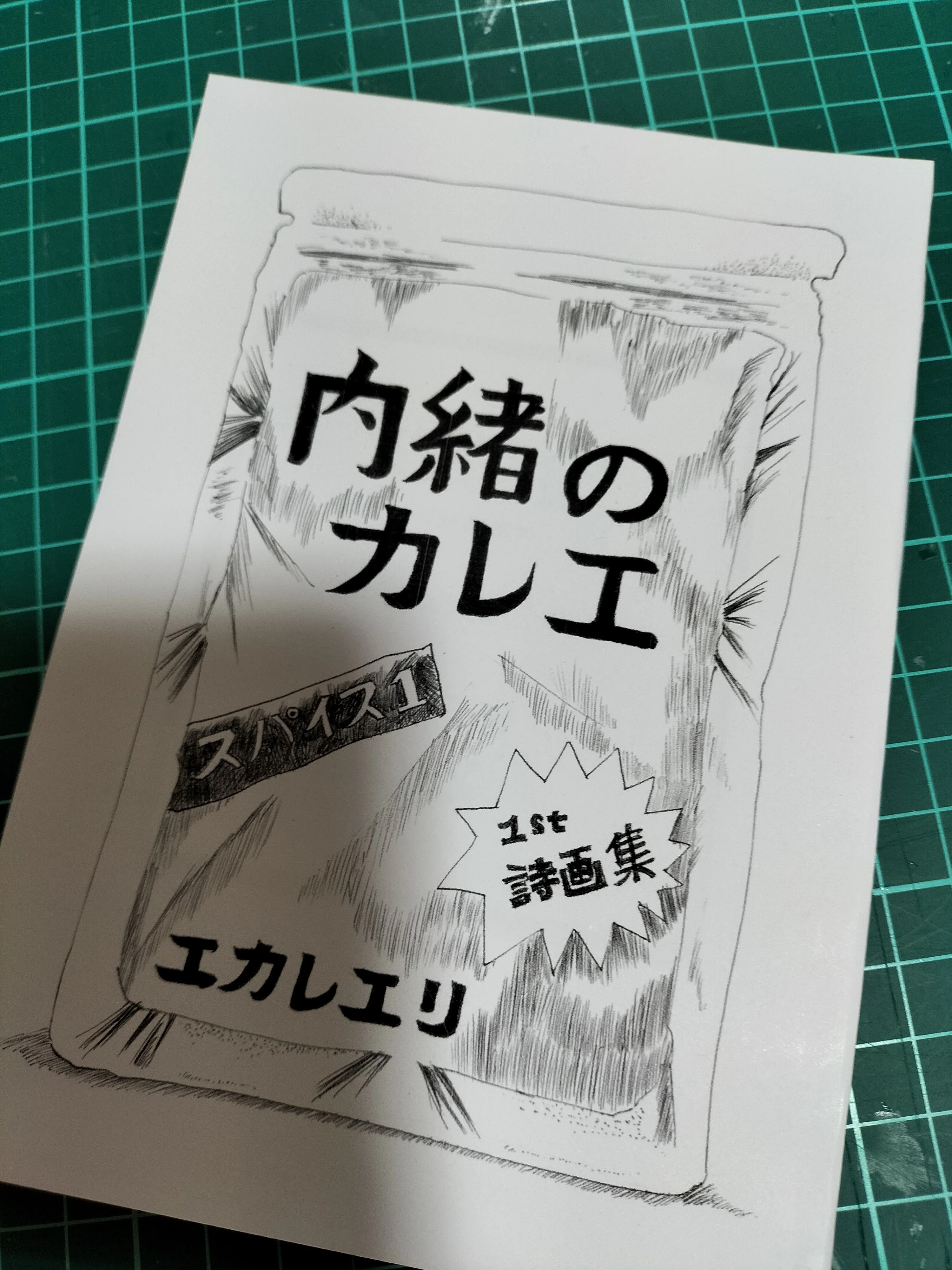 詩画集1 ZINE完成！！｜エカレエリ@詩-絵-自主制作