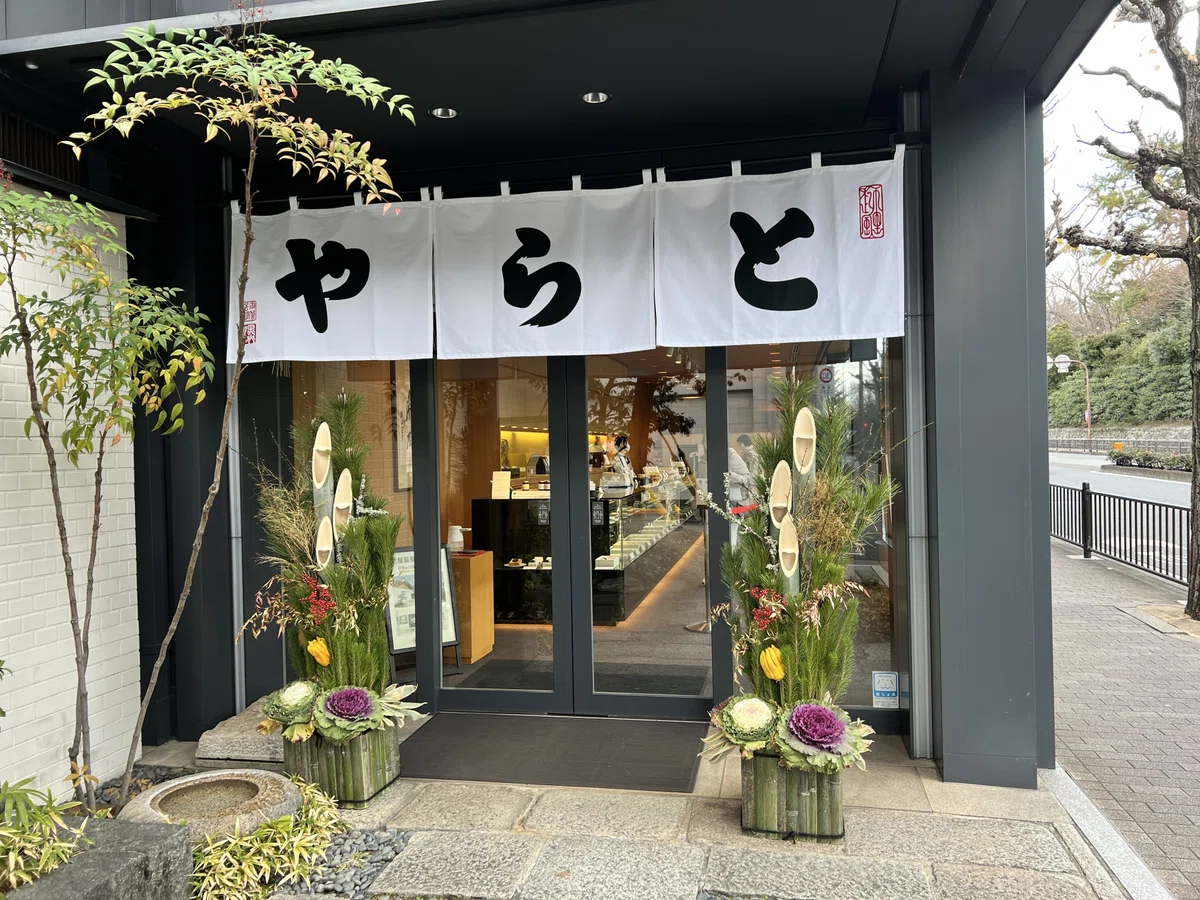 とらや 京都一条店|みにたま