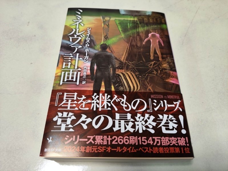 読了：ミネルヴァ計画｜Matsui