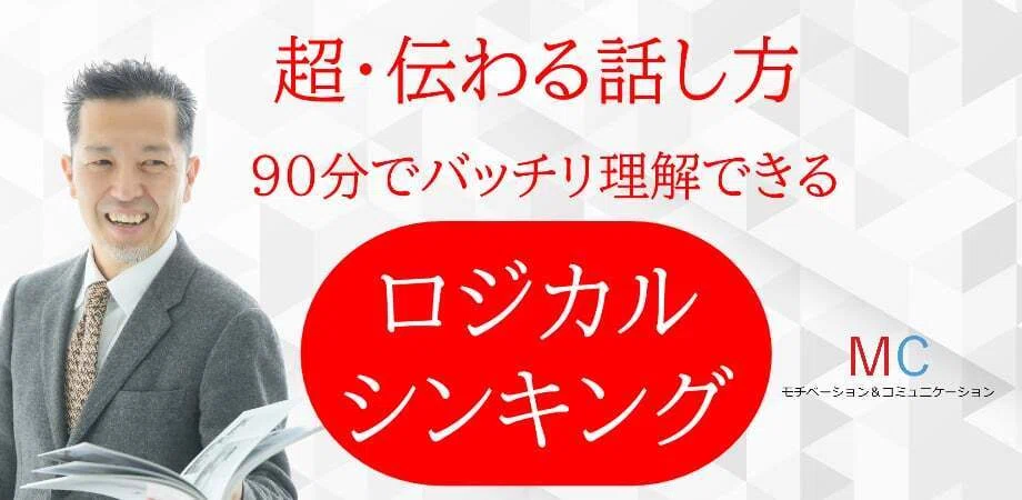 面白いほど説明が上手くなる！話の要点を整理する「ロジカルシンキング