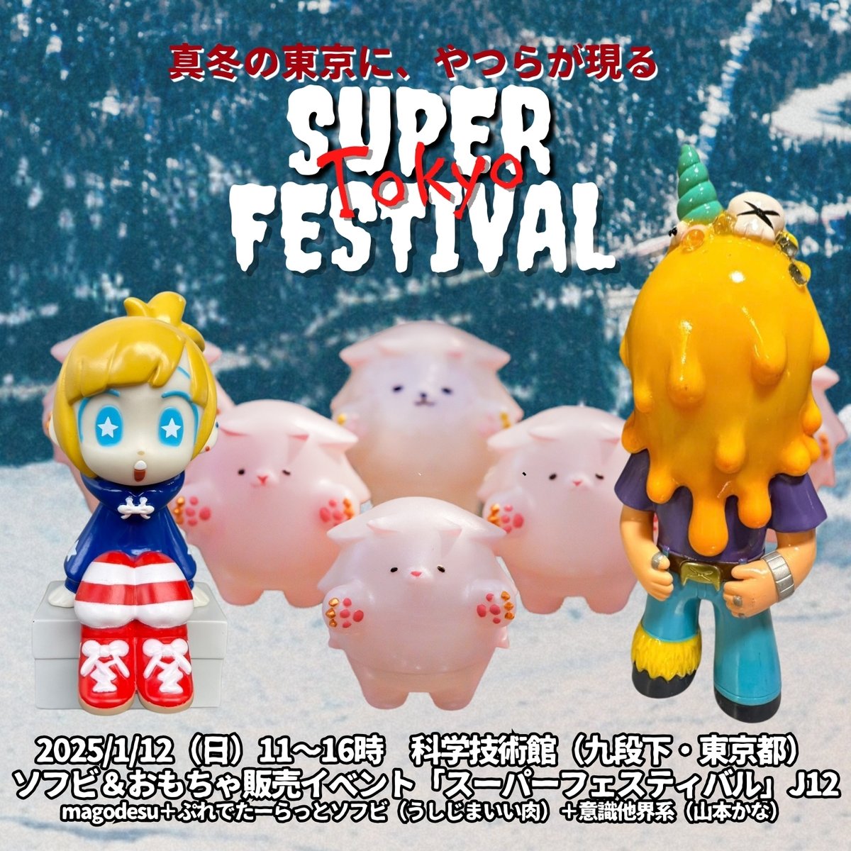 2025/1/12(日)11~16時 科学技術館(九段下・東京都)ソフビ&おもちゃ販売イベント「スーパーフェスティバル」J12 ...