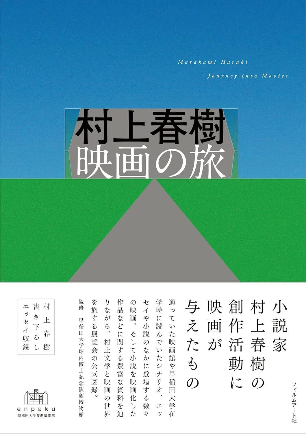 村上春樹（1949.1.12- ）『村上春樹 映画の旅』フィルムアート社 2022