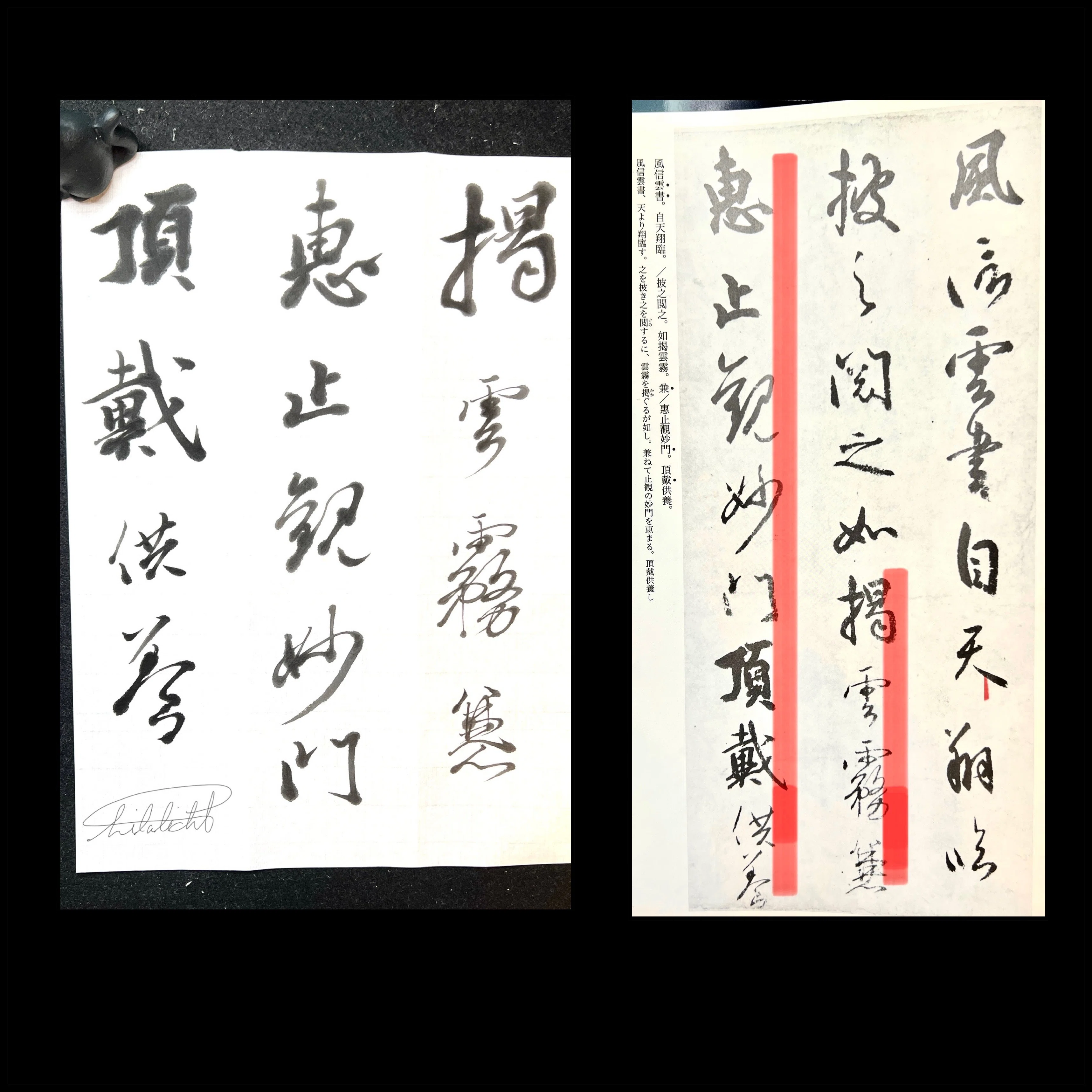 臨書 書初め的なお稽古始め～新撰朗詠集と風信帖、の巻｜Lilalicht