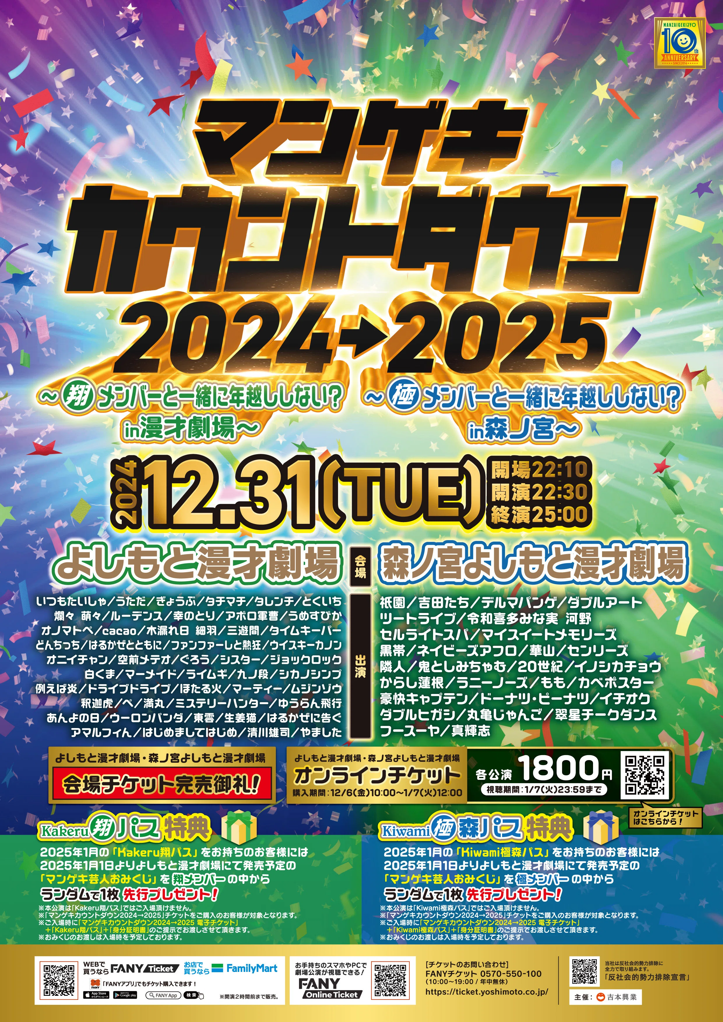 誠にありがとうございました！】マンゲキカウントダウン2024→2025