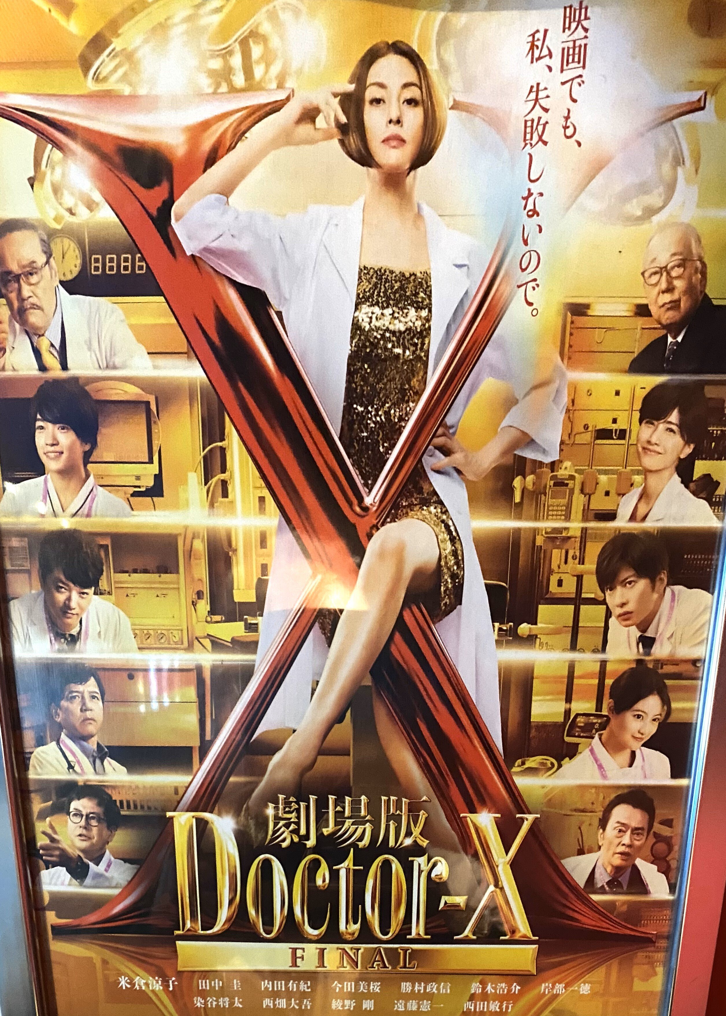 劇場版 Doctor-X FINAL』を観てきました｜高坂正澄
