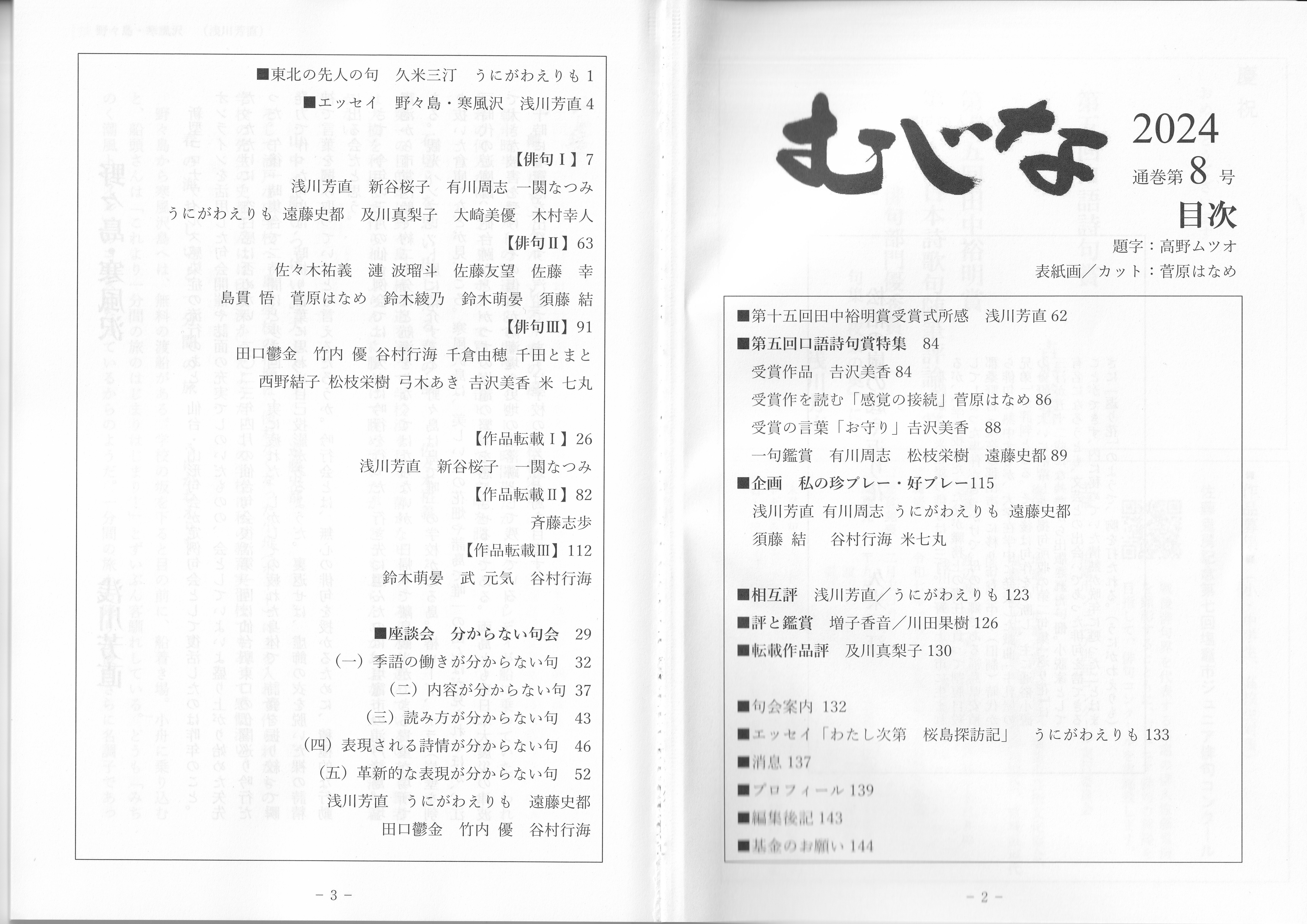 むじな」2024 ｜武良竜彦（むらたつひこ）
