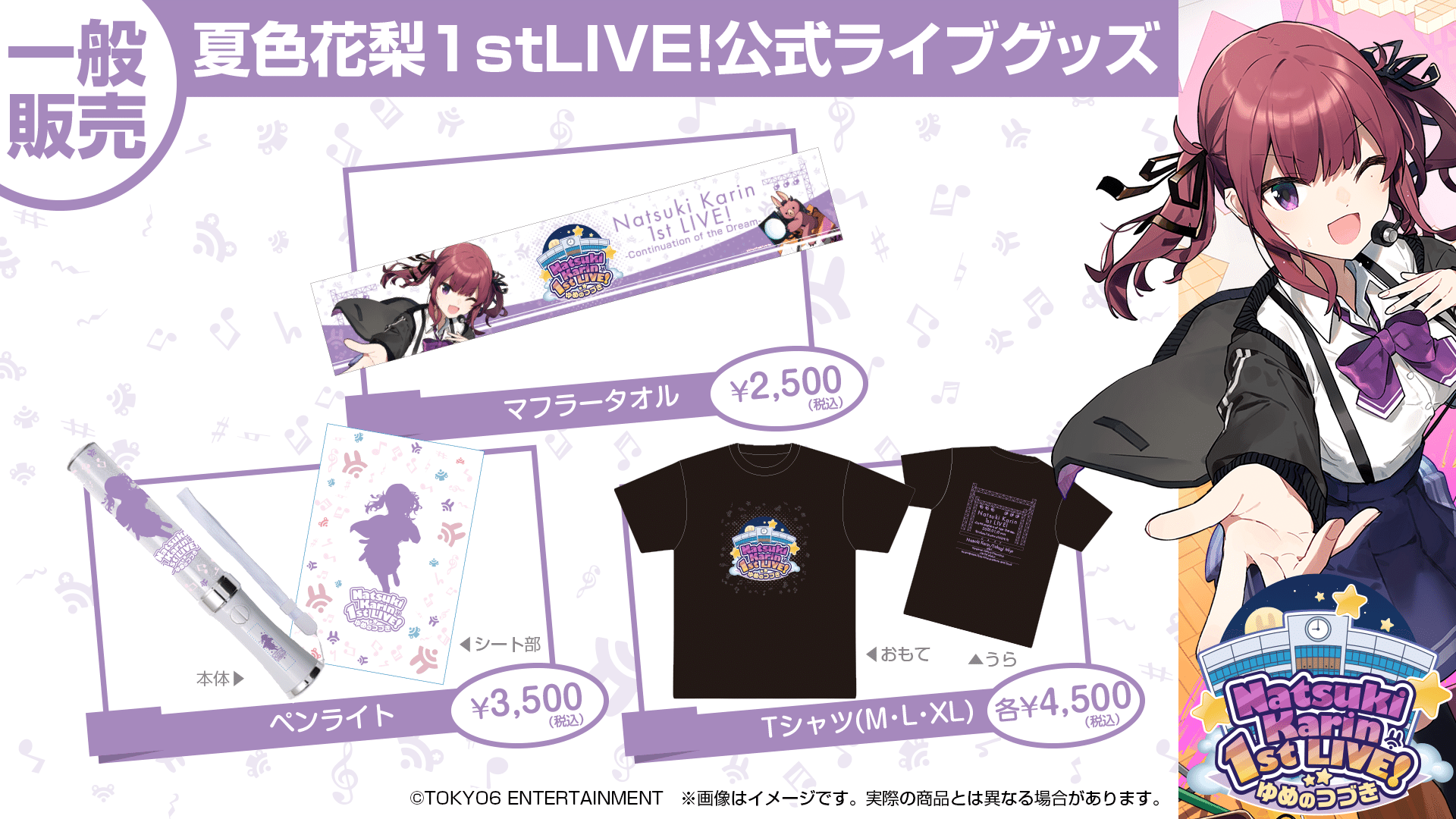 夏色花梨 1st LIVE!ゆめのつづき』開催!|TOKYO6 ENTERTAINMENT 夏色花梨 1st LIVE!ゆめのつづき』開催!|TOKYO6 ENTERTAINMENT