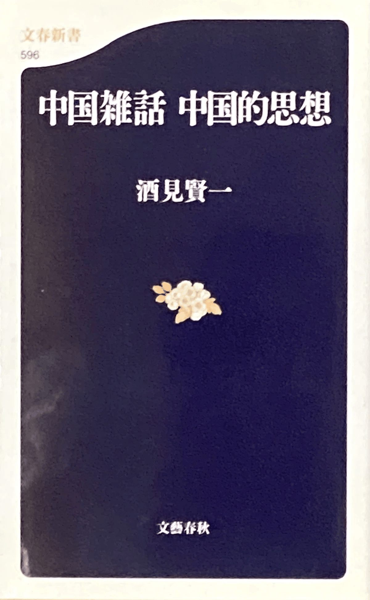 酒見賢一 『中国雑話 中国的思想』 : 中国人的思考と日本人的 酒見賢一 『中国雑話 中国的思想』 : 中国人的思考と日本人的