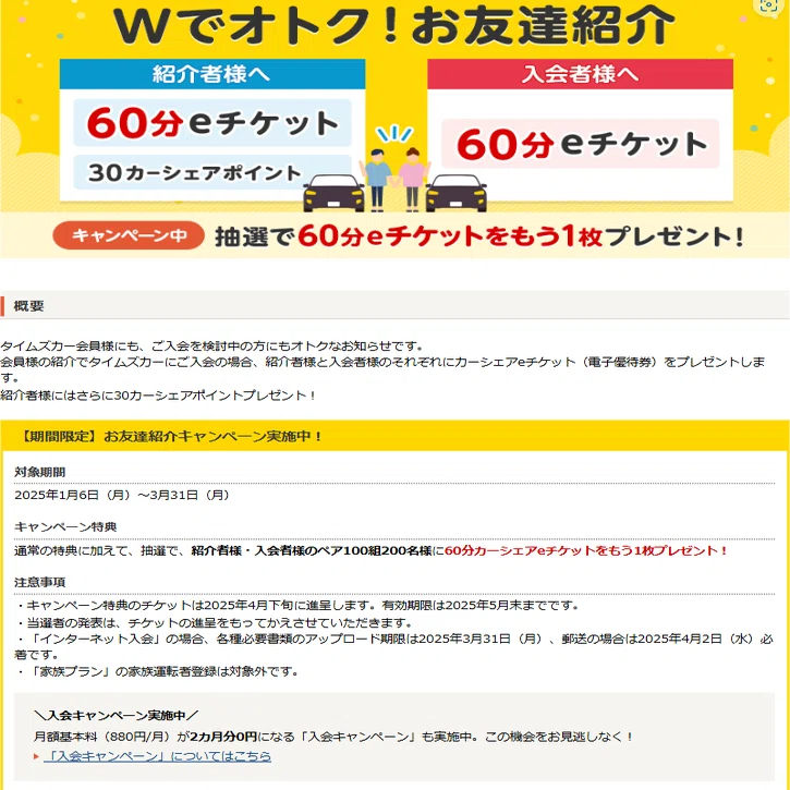 2025年1月（最新）』TimesCarShare(タイムズカーシェア)紹介者コード