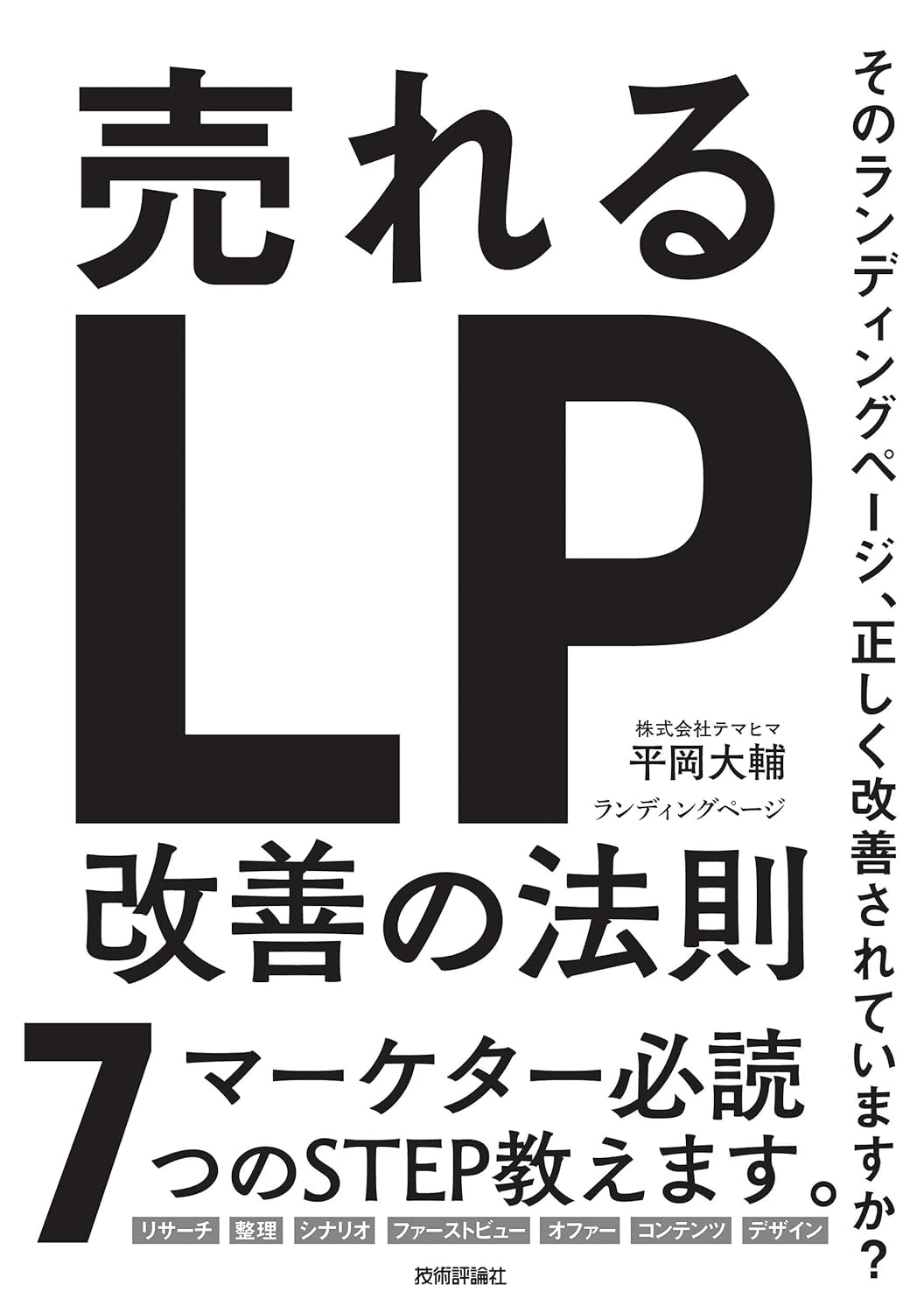 ランディングページを学ぶためにおすすめの本/書籍7選｜webdrawer