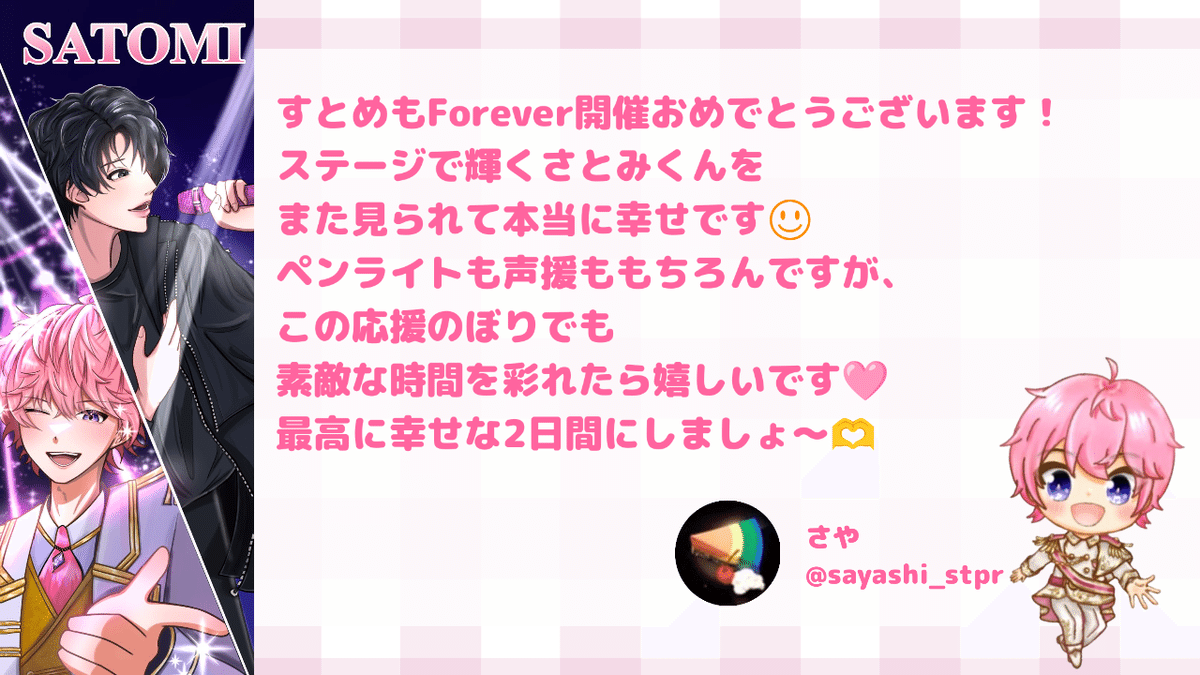 すとめもForever@さいたまスーパーアリーナ開催決定&応援のぼり