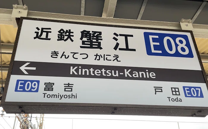 近鉄蟹江駅駅表