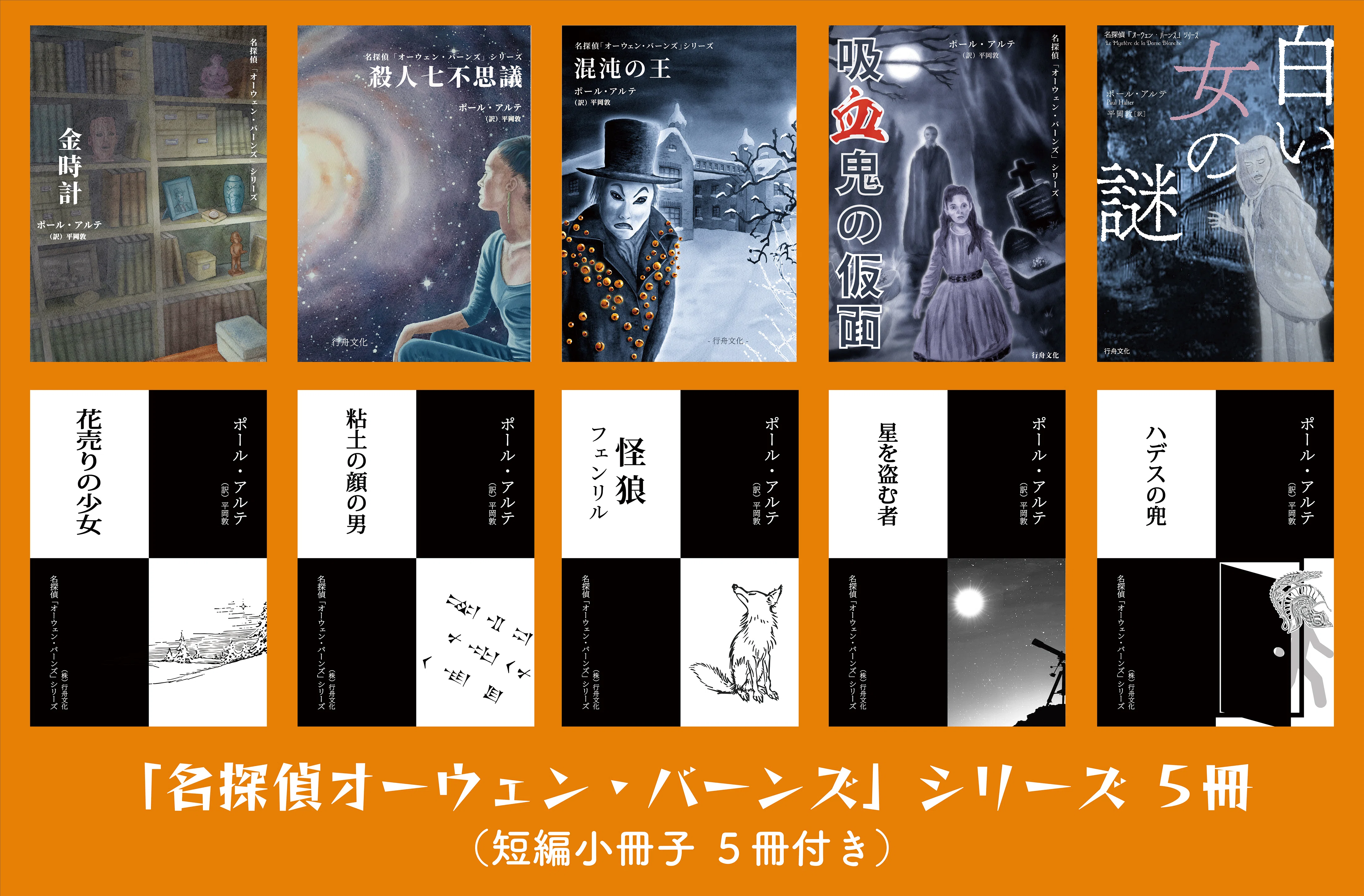 解説］オーウェン・バーンズ・シリーズの魅力（飯城勇三／文、『白い女