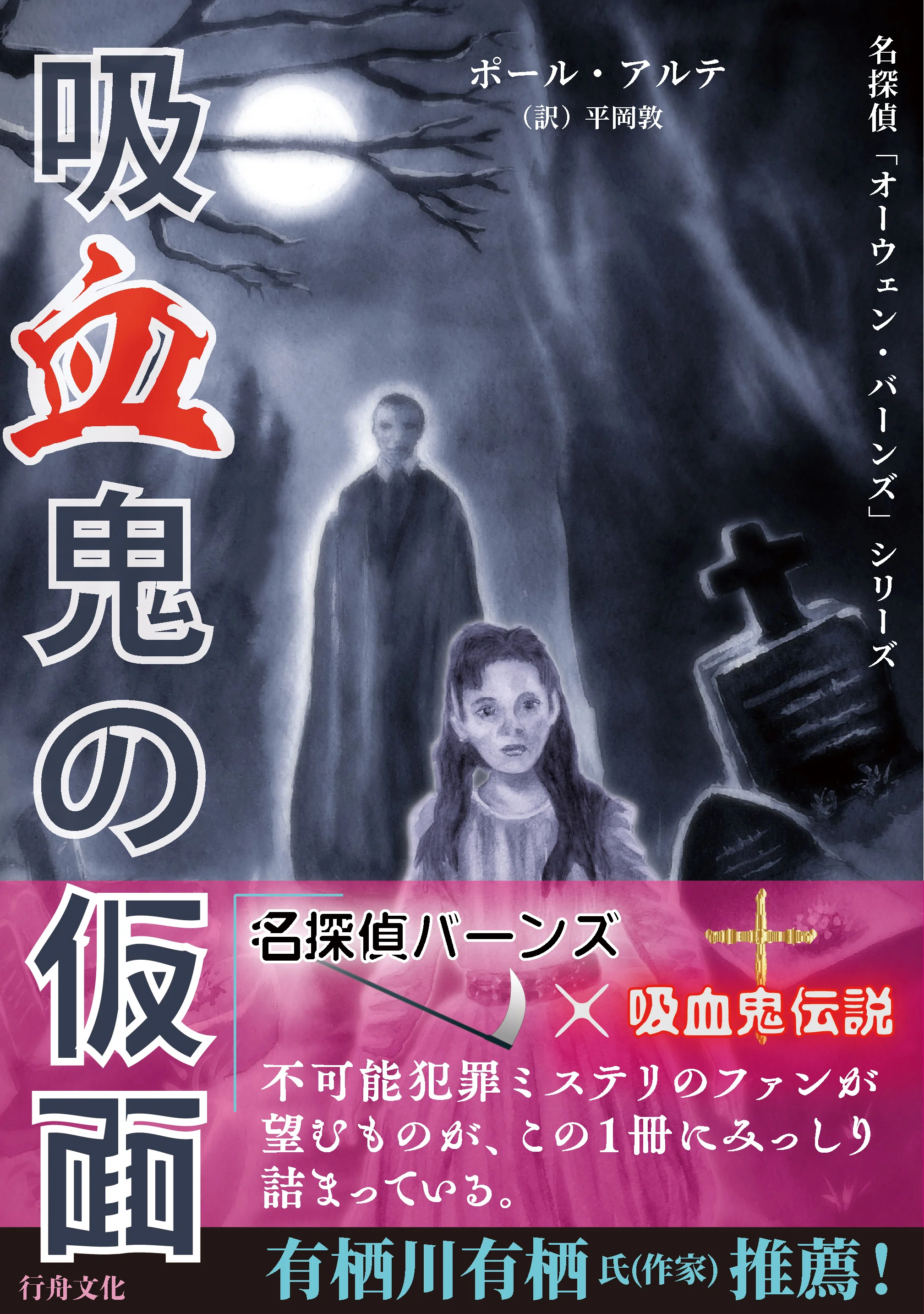 解説］オーウェン・バーンズ・シリーズの魅力（飯城勇三／文、『白い女