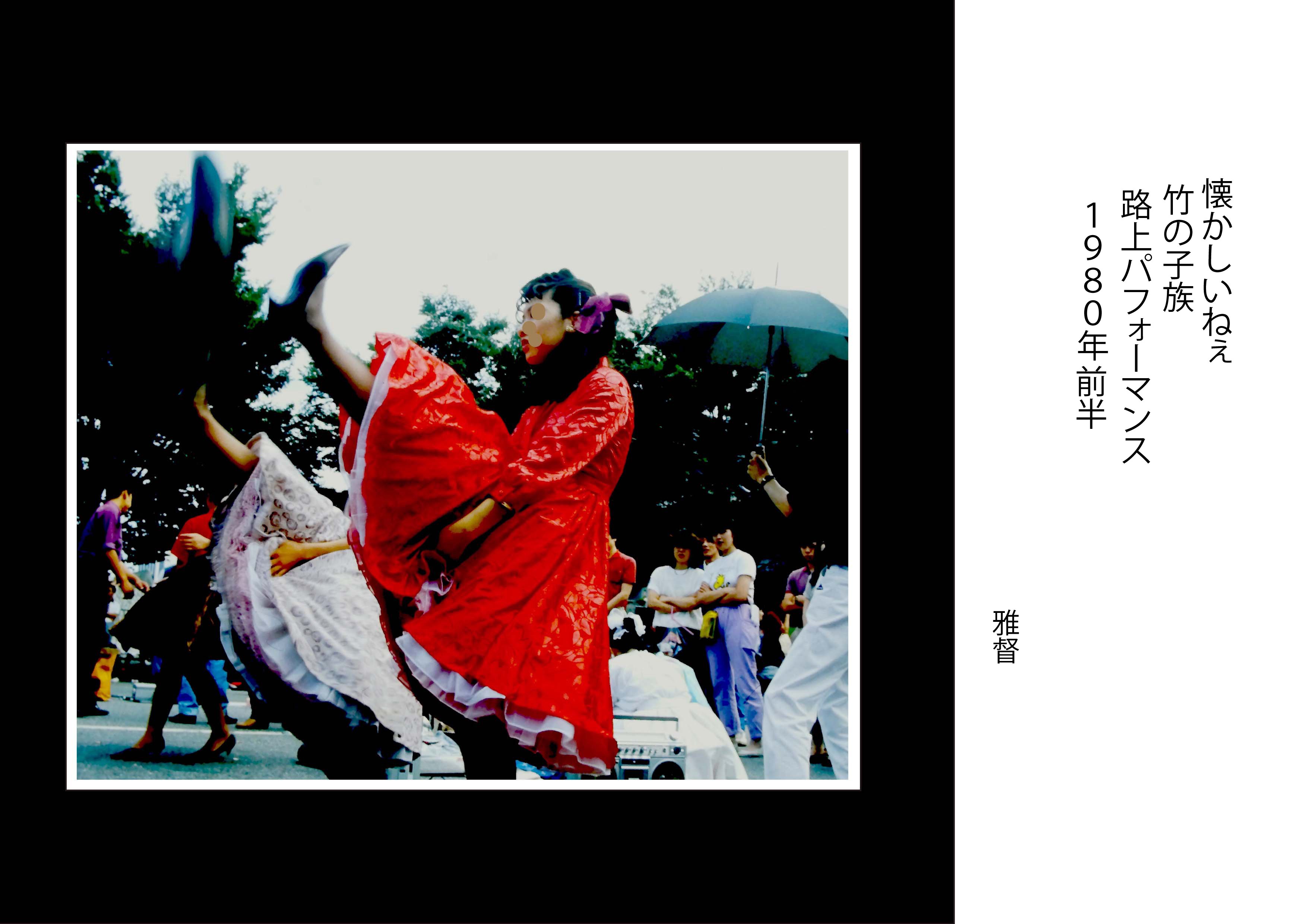 写真を愉しむ 原宿駅横で実施された日曜歩行者天国 それが竹の子族の