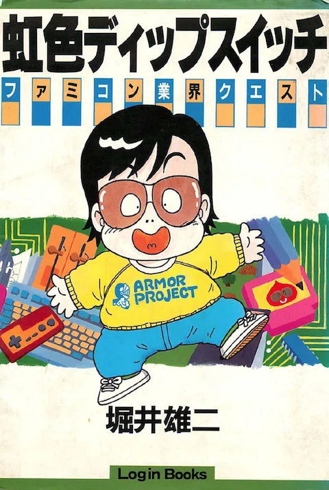 堀井孝之 山田孝之に読ませたい！ドラクエ1以前から3発売後まで書かれたコラム