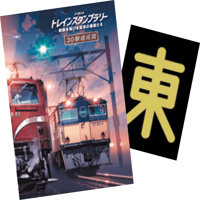 景品がヤバすぎる】JR東日本トレインスタンプラリーがすごい｜丸の内線