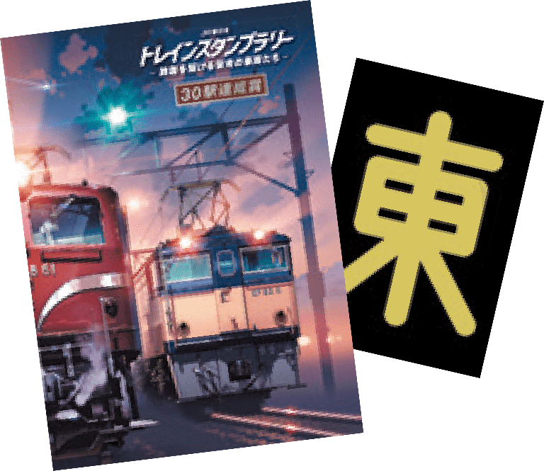 景品がヤバすぎる】JR東日本トレインスタンプラリーがすごい 景品がヤバすぎる】JR東日本トレインスタンプラリーがすごい