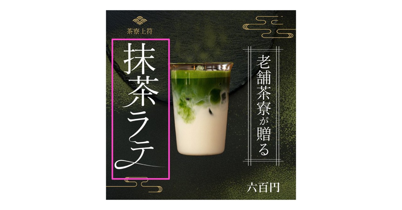 無料添削デザインスクール #376「抹茶ラテバナー」｜イライジャ｜WEB