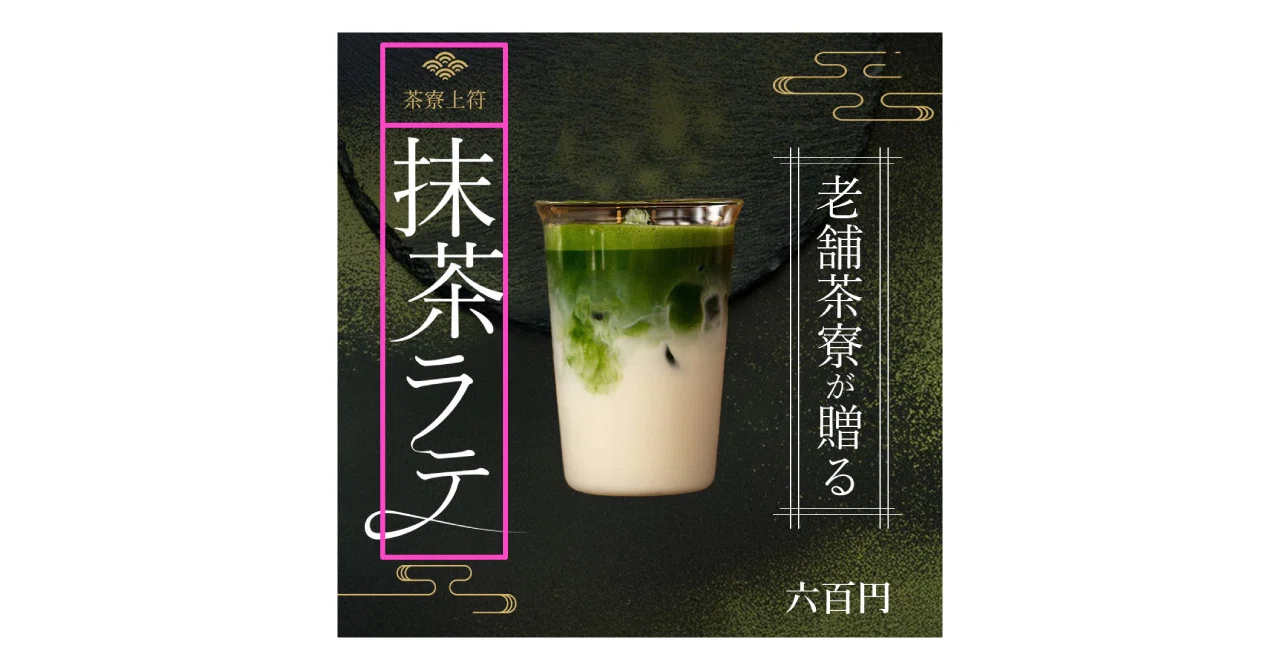 抹茶みるく様/専用ページ/イデア 無料添削デザインスクール #376「抹茶ラテバナー」｜イライジャ｜WEB