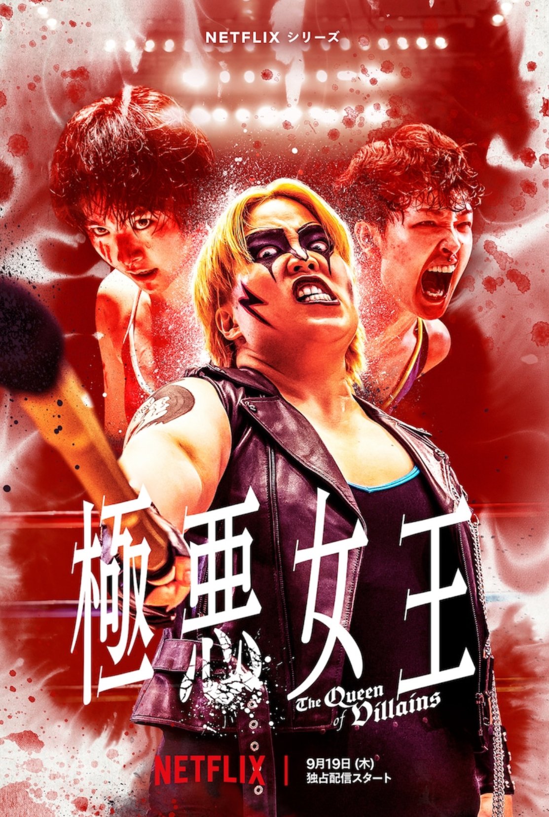 年末年始で「極悪女王」、女優魂に震撼｜野猿（やえん）