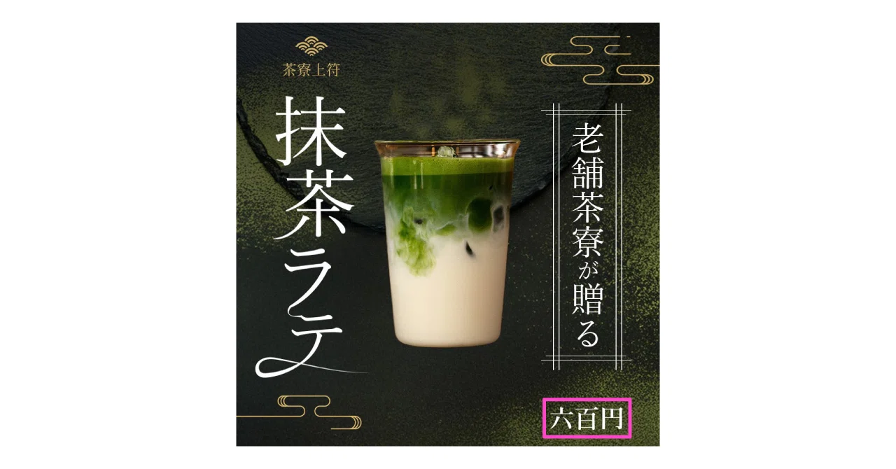 無料添削デザインスクール #376「抹茶ラテバナー」｜イライジャ｜WEB