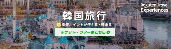韓国のおすすめ体験・ツアー