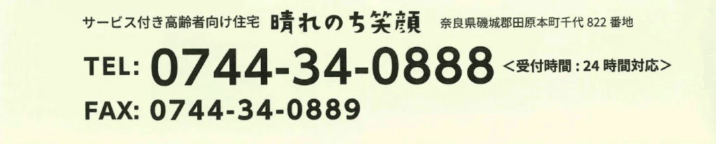 『晴れのち笑顔』求人・採用情報に関するお問い合わせ
