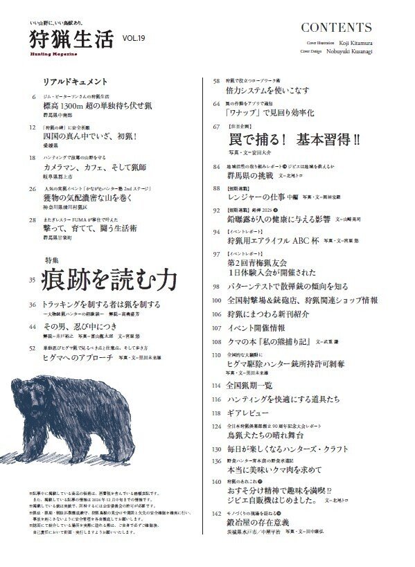 新刊紹介】『狩猟生活』2025VOL.19が1月15日に発売！ 特集「痕跡
