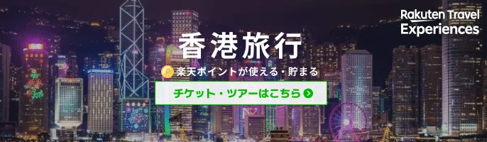 香港のおすすめツアー特集