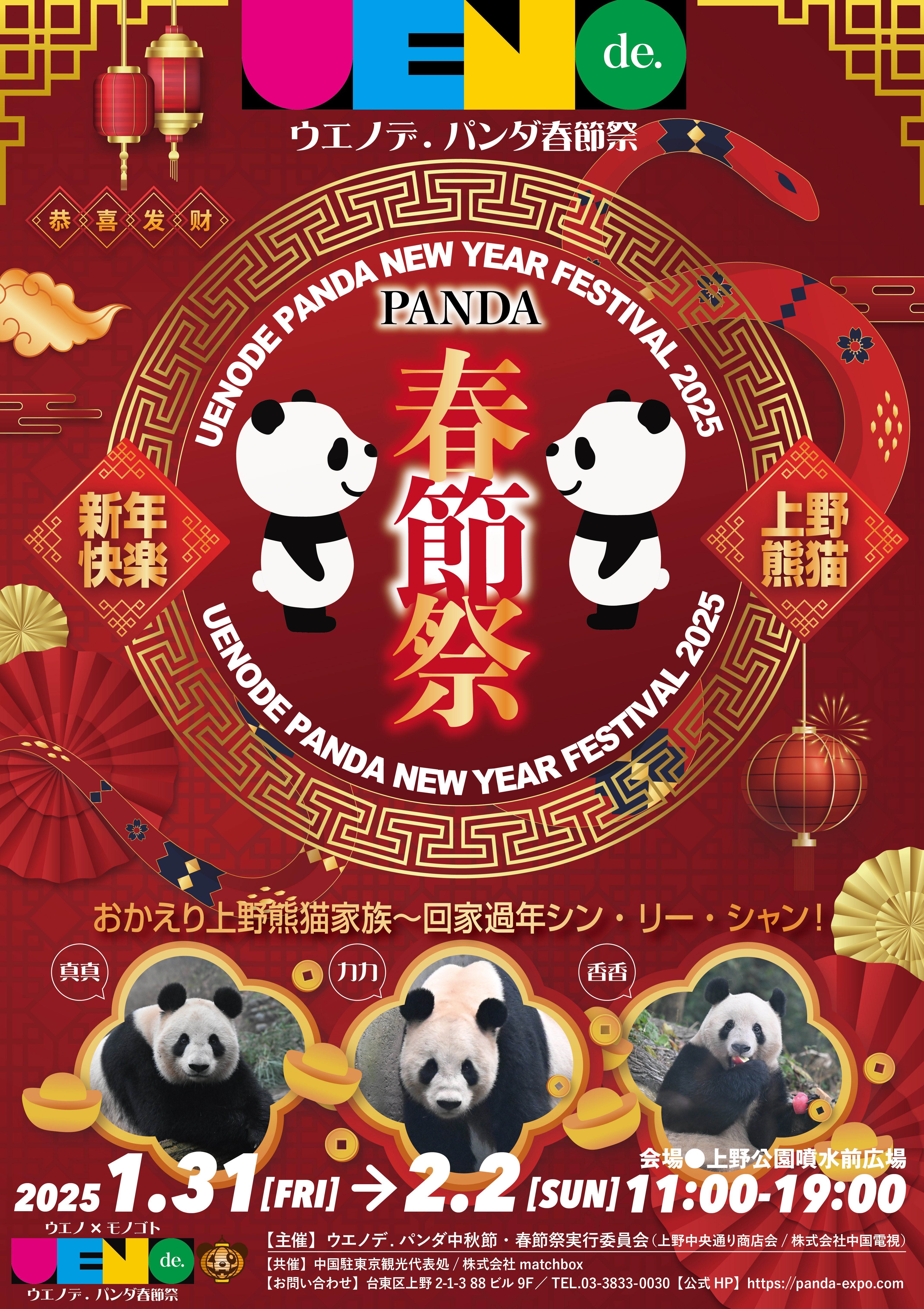 ウエノデ.パンダ春節祭2025の開催が決定！｜上野案内所